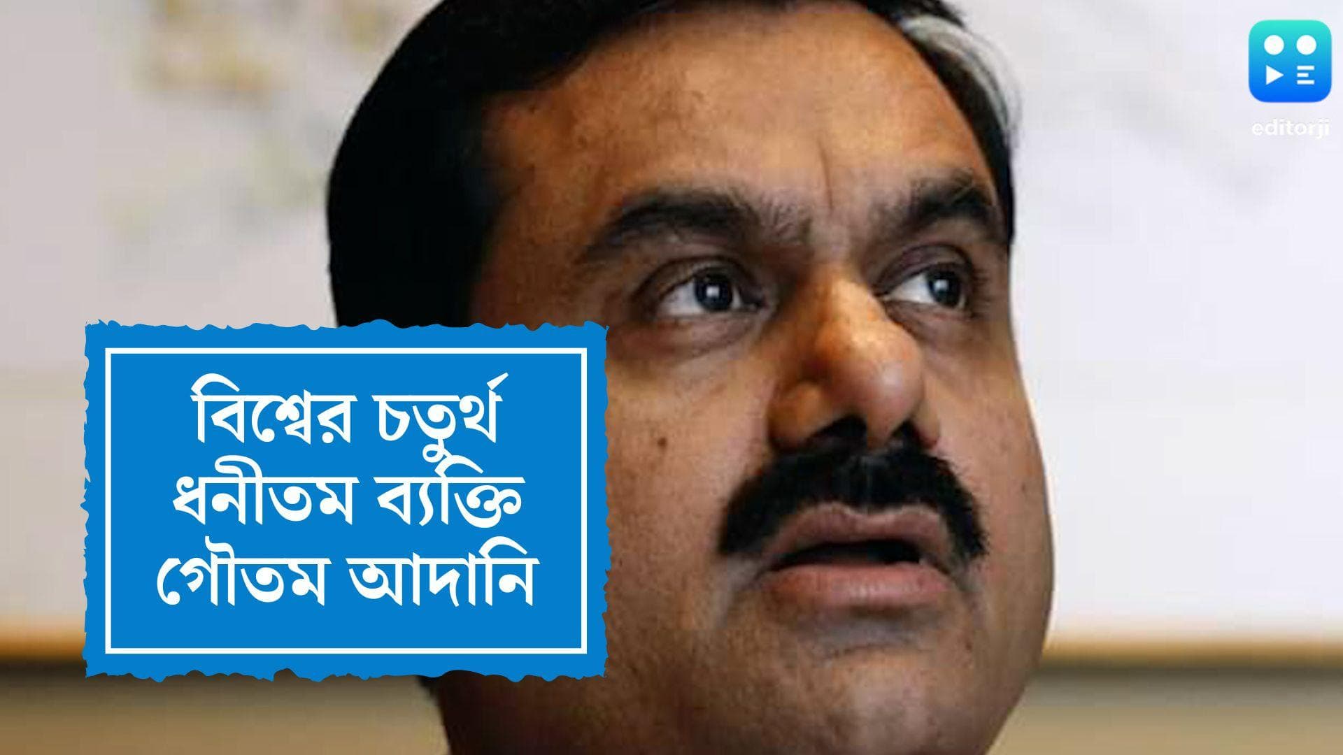 Goutam Adani: বিল গেটসকে টপকে বিশ্বের চতুর্থ ধনীতম ব্যক্তি হলেন গৌতম আদানি