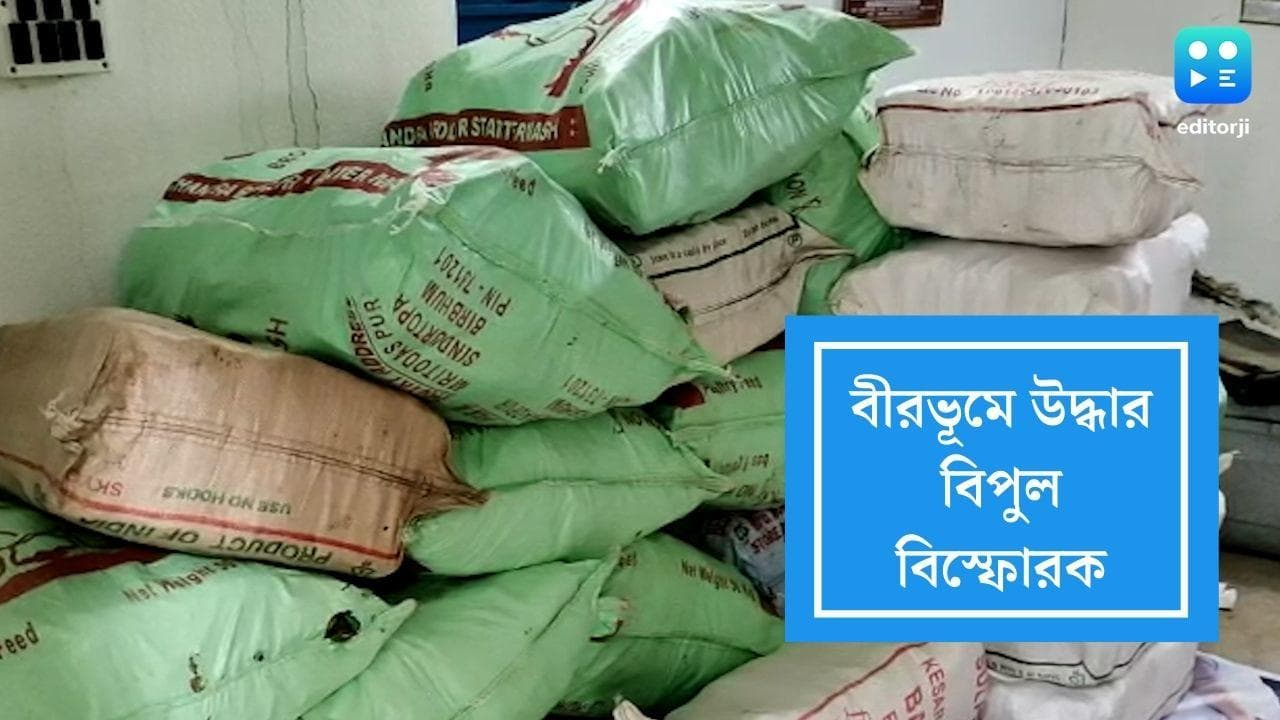 Detonators forfeited in Birbhum: রাজ্যে কী বড়সড় নাশকতার ছক? বীরভূমে উদ্ধার প্রায় ৮১ হাজার ডিটোনেটর