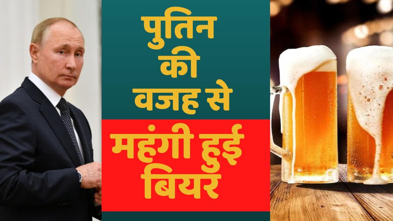 Beer Price Hike : 'मदहोश' होना भी होगा महंगा, पुतिन की वजह से बढ़ेंगी बीयर की कीमतें!