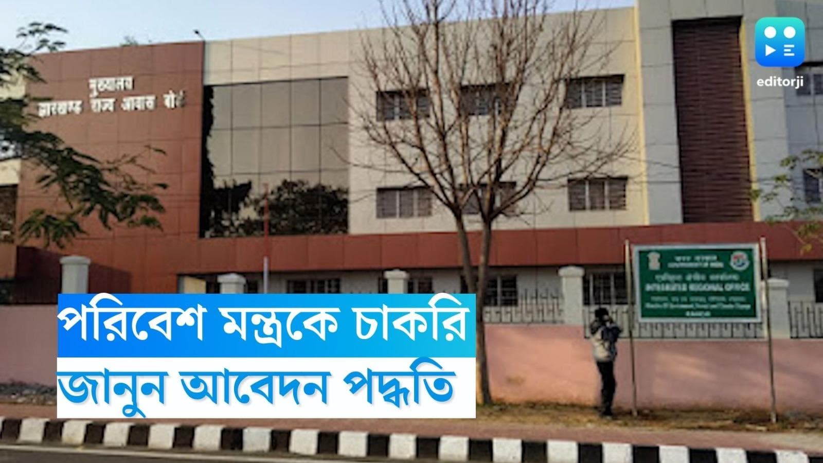 Ministry of Environment Recruitment 2023: পরিবেশ মন্ত্রকে চাকরির সুযোগ, মাসিক বেতন মোটা টাকা