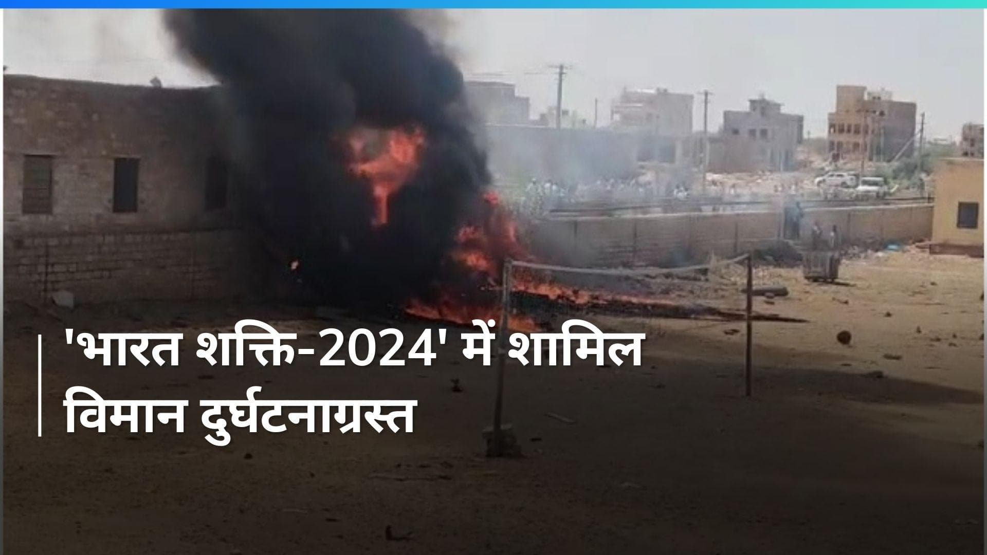 Rajasthan: जैसलमेर में वायुसेना का विमान दुर्घटनाग्रस्त, 'भारत शक्ति-2024' युद्धाभ्यास से लौट रहा था