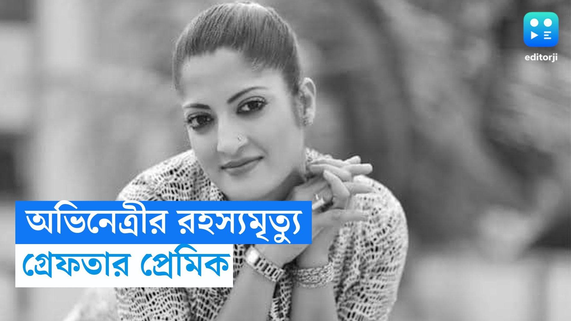 Bangladeshi Actress Died: বাংলাদেশের জনপ্রিয় অভিনেত্রীর অস্বাভাবিক মৃত্যু, গ্রেফতার প্রেমিক