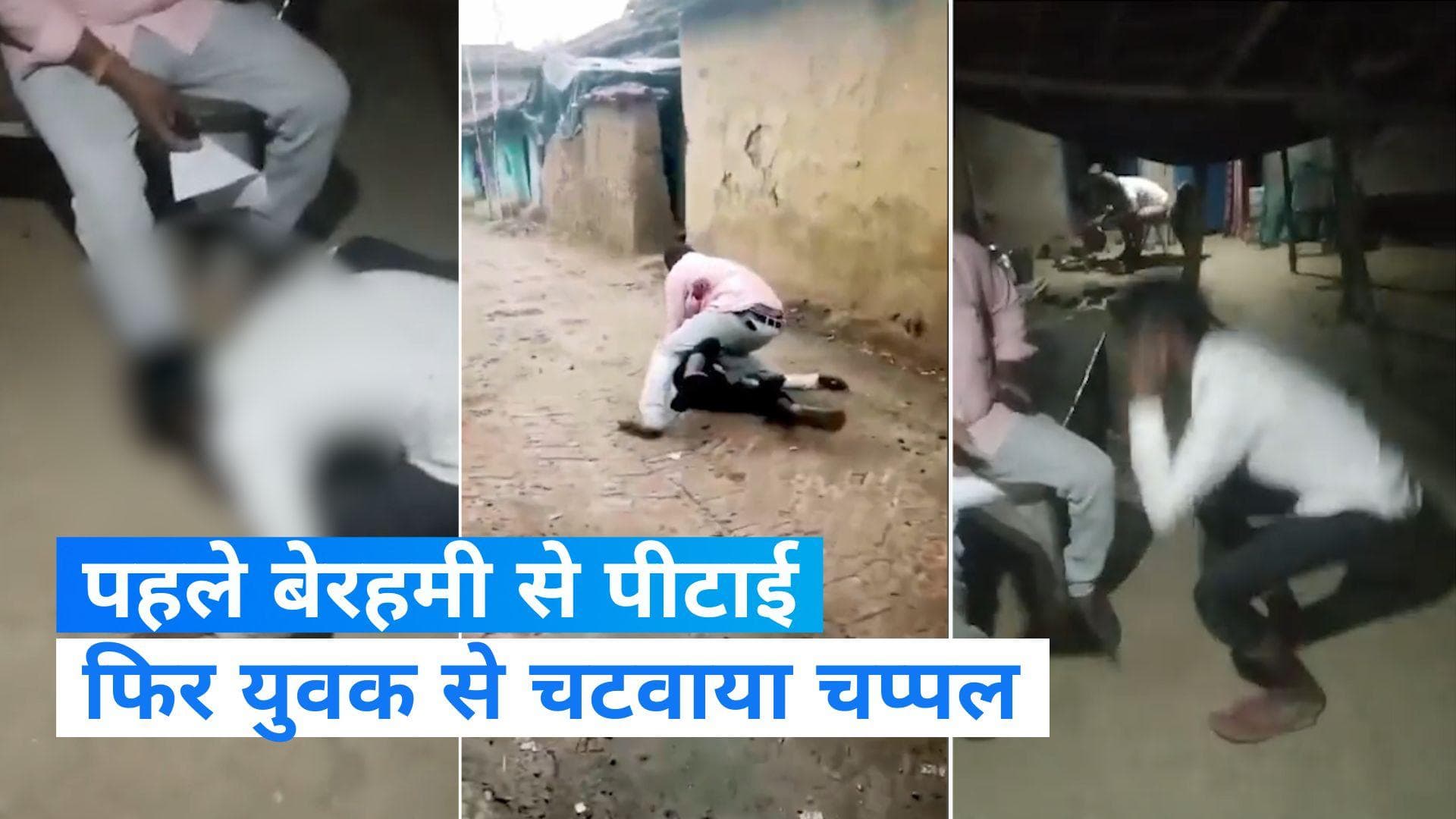 Viral video: यूपी के सोनभद्र में दलित युवक को पहले पीटा फिर थूक चटवाया, देखिए लाइनमैन की करतूत