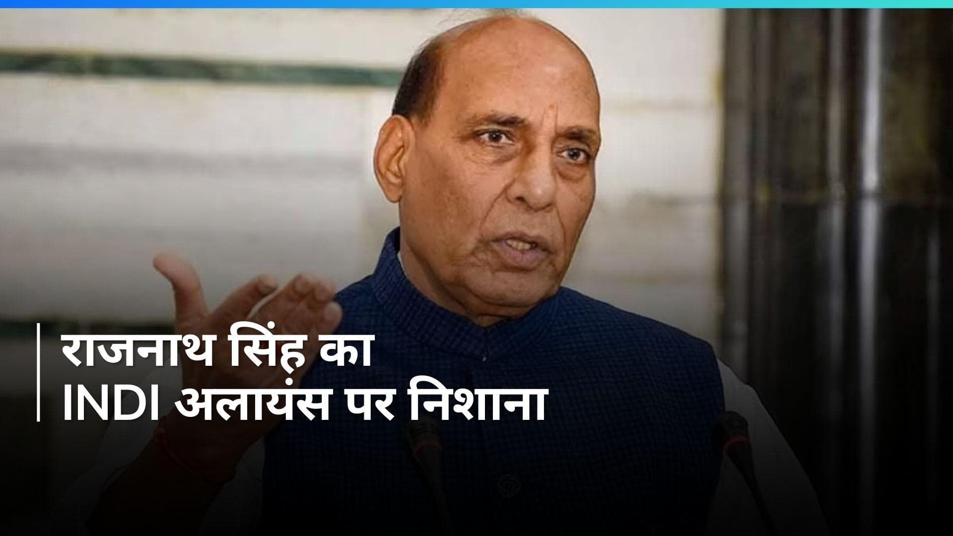 LS Polls: 'जनता मोये-मोये कर देगी, NDA के सामने टिक नहीं पायेंगे'...राजनाथ सिंह का INDI अलायंस पर तंज