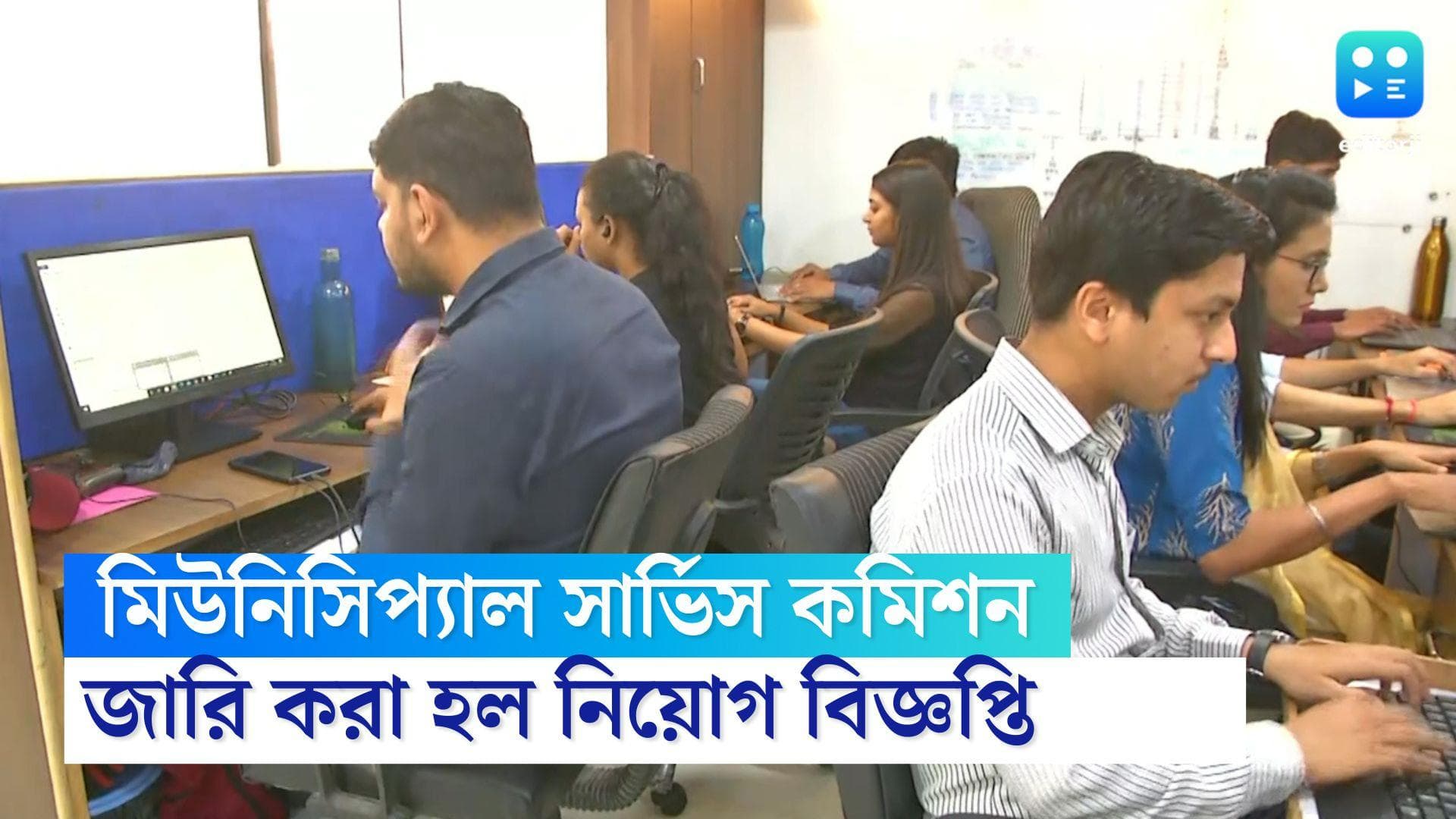 Municipal Service Commission Recruitment 2022: নিয়োগের বিজ্ঞপ্তি প্রকাশ করল মিউনিসিপ্যাল সার্ভিস কমিশন