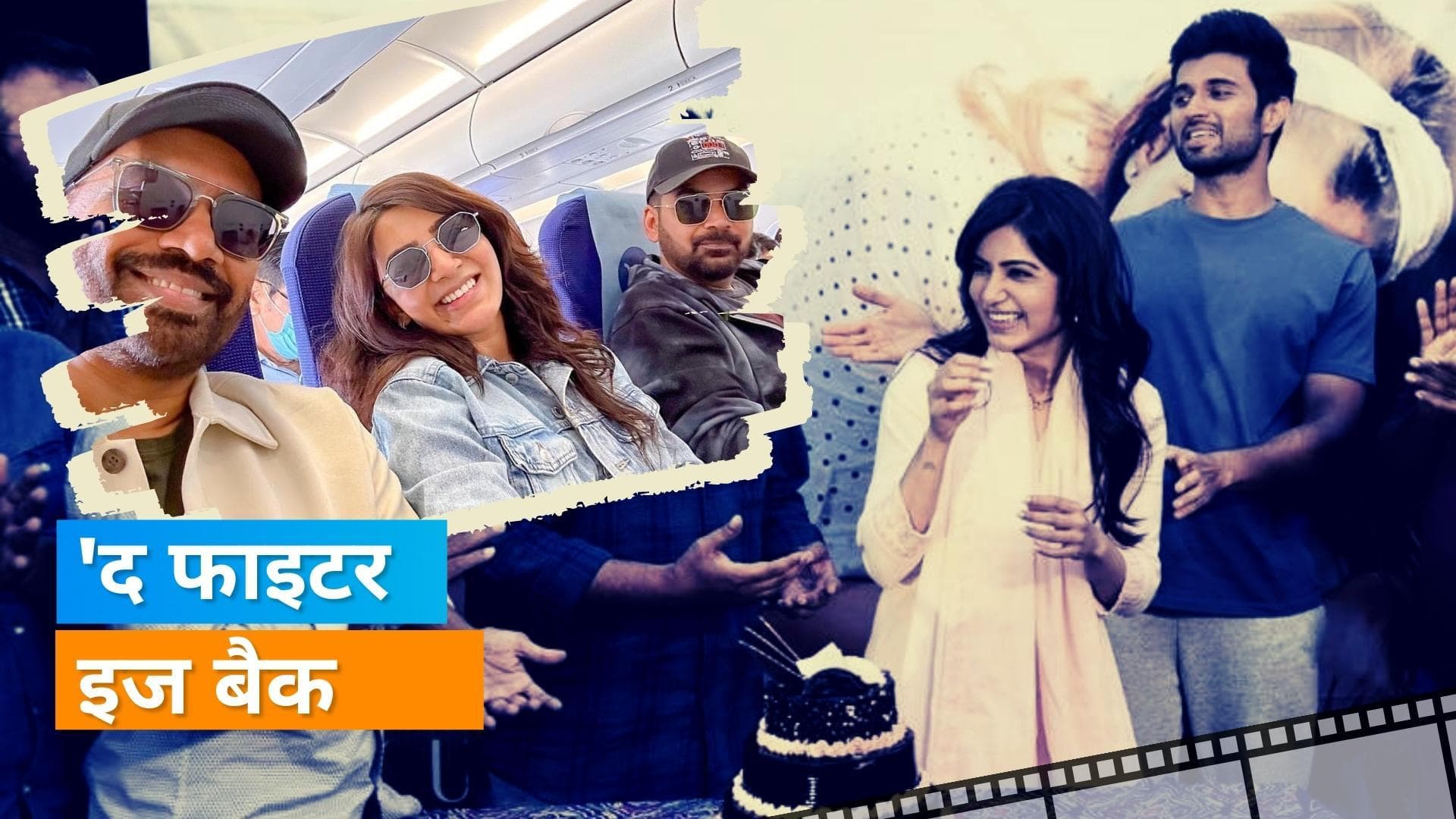 Samantha Ruth Prabhu ने 'Citadel' का शूट पूरा होने पर शेयर की फोटो, 'Kushi' के सेट पर जबरदस्त स्वागत