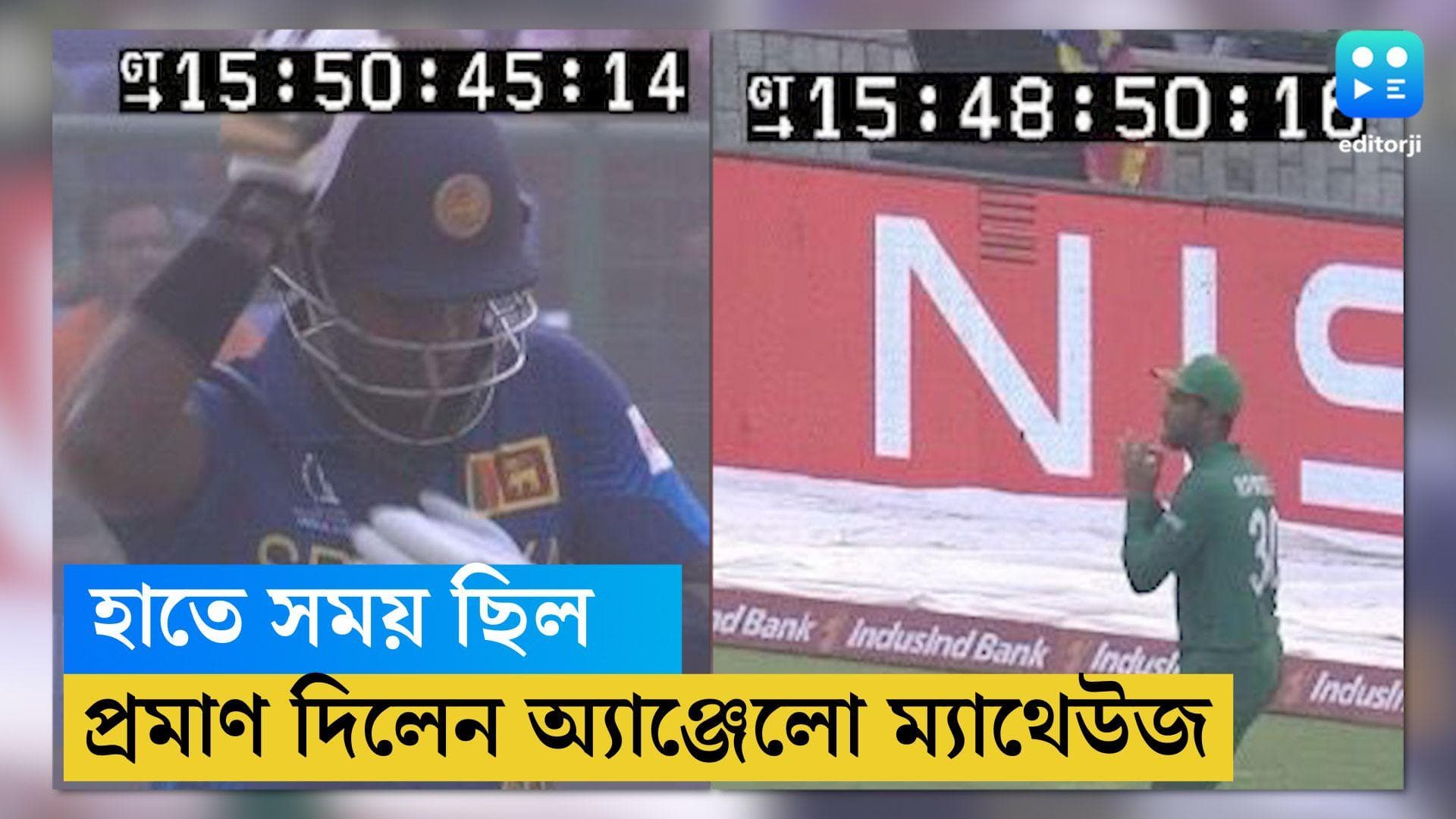 ODI World Cup 2023 : টাইমড আউট ছিলেন না,  প্রমাণ দেখালেন অ্যাঞ্জেলো ম্যাথেউজ