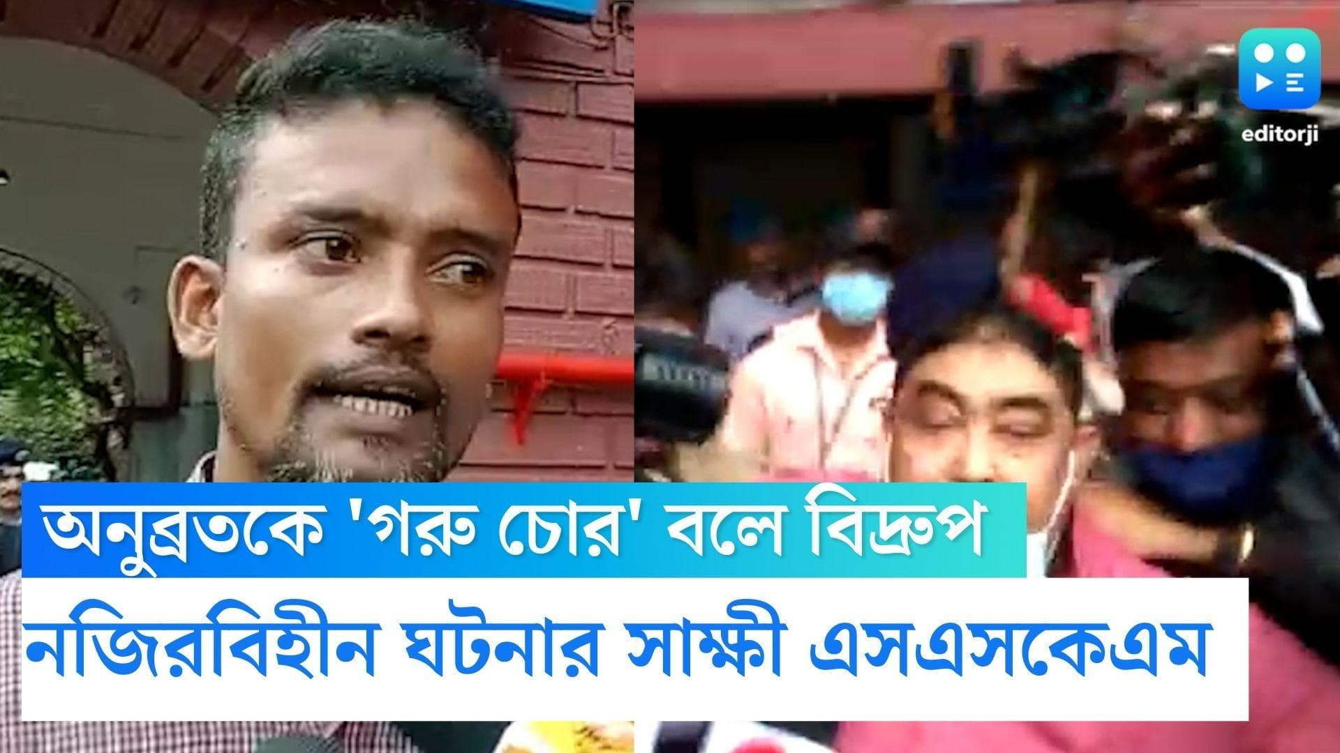 Anubrata Mondal: এসএসকেএম চত্বরে অনুব্রতকে নজিরবিহীন কটাক্ষ, 'গরুচোর' স্লোগানে বিব্রত তৃণমূল নেতা
