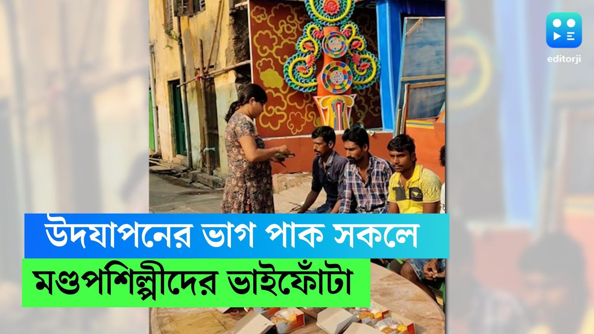 Chandannagar Vaiphota: ভাইফোঁটা ওদেরও! জগদ্ধাত্রী পুজোর মণ্ডপশিল্পীদের জন্য চন্দননগরে অভিনব উদ্যোগ