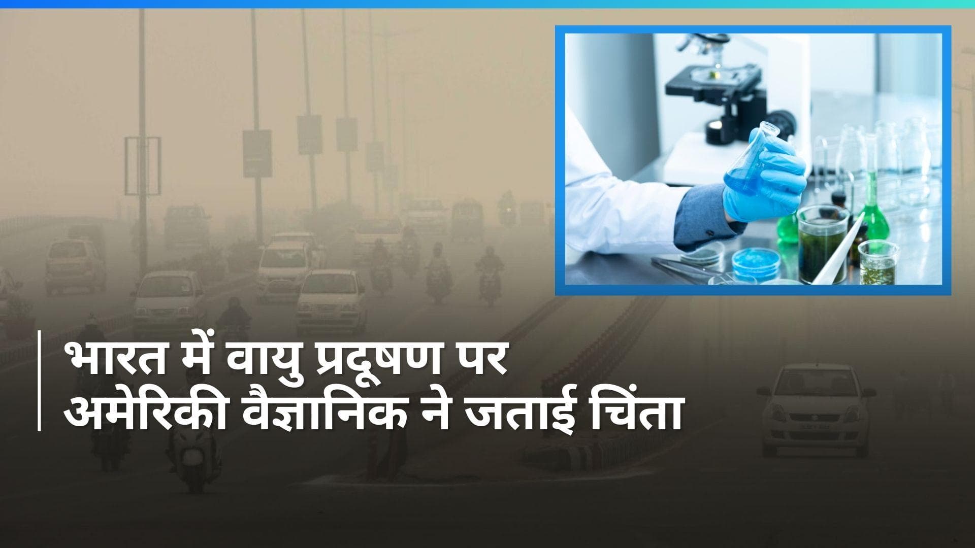 WHO:  स्मॉग टावर और क्लाउड सीडिंग समाधान नहीं, अमेरिकी वैज्ञानिक ने जताई चिंता