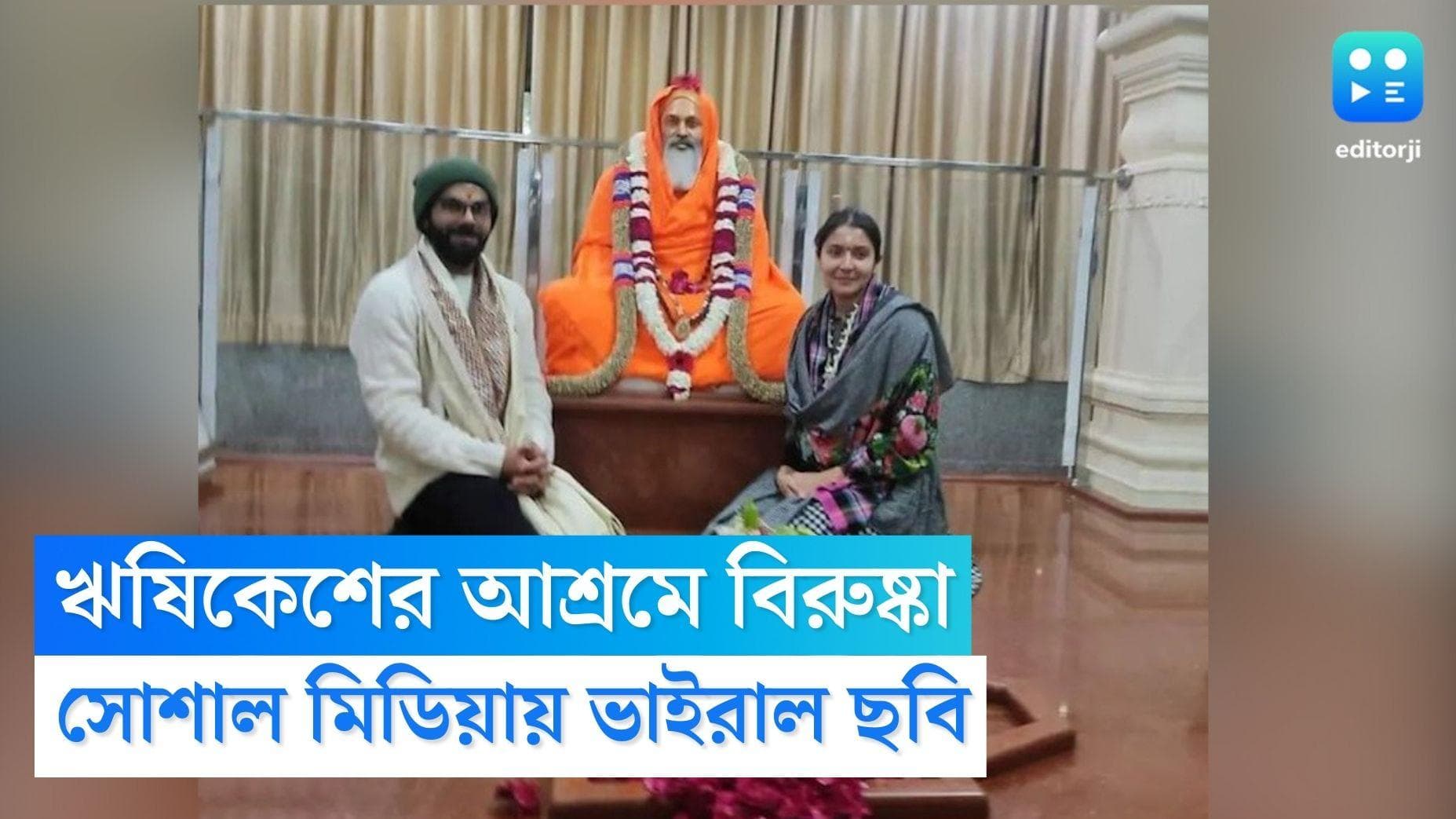 Virat Kohli : উত্তরাখণ্ডের আশ্রমে বিরাট-অনুষ্কা, ভাইরাল সোশাল মিডিয়ার ছবি