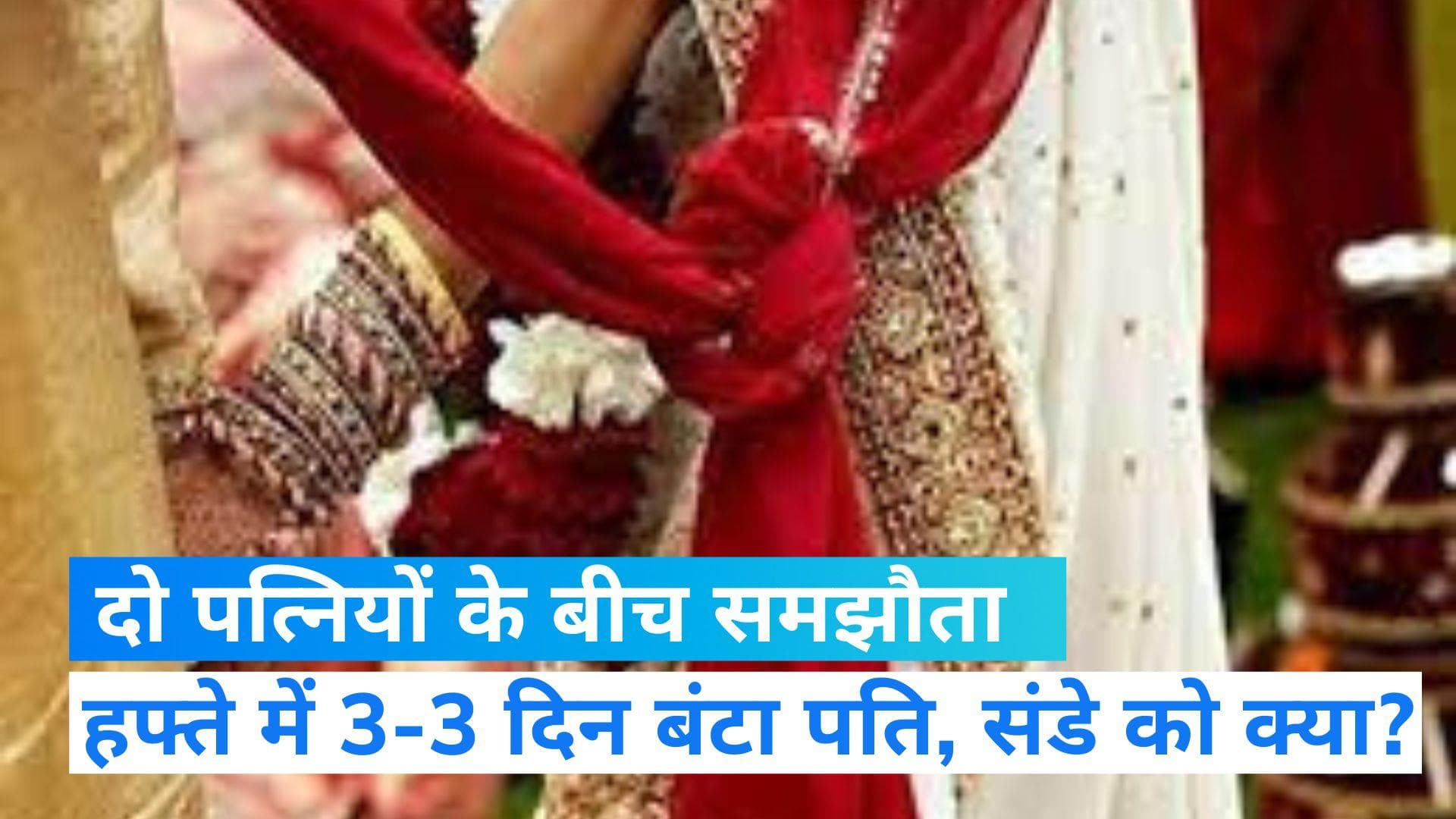 Gwalior: 2 महिलाओं के बीच पति का बंटवारा! शख्स के हिस्से में मिला सिर्फ एक दिन