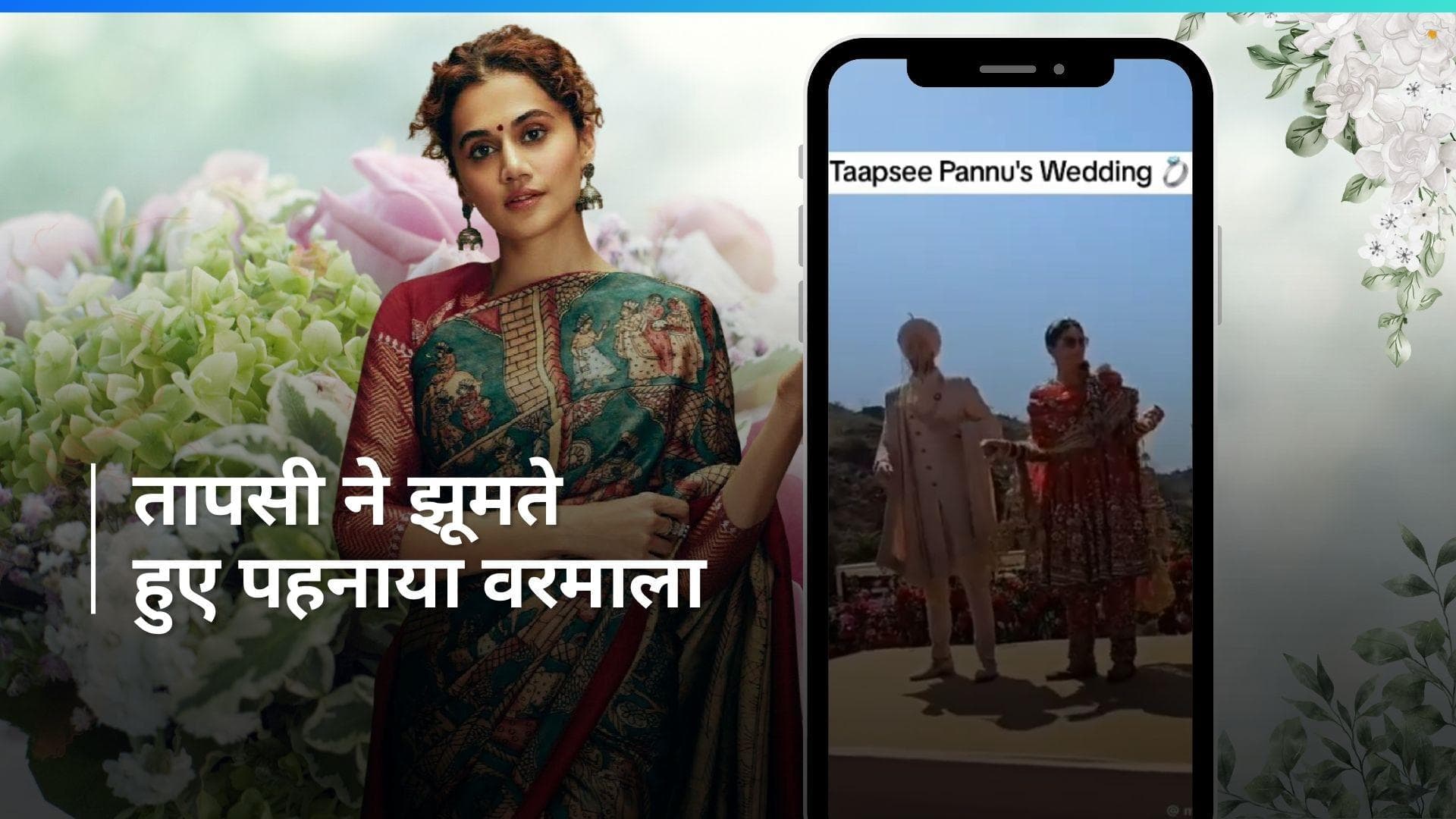 Taapsee Pannu की शादी का वीडियो हुआ लीक, दुल्हन बन मैथियास बो को पहनाई वरमाला