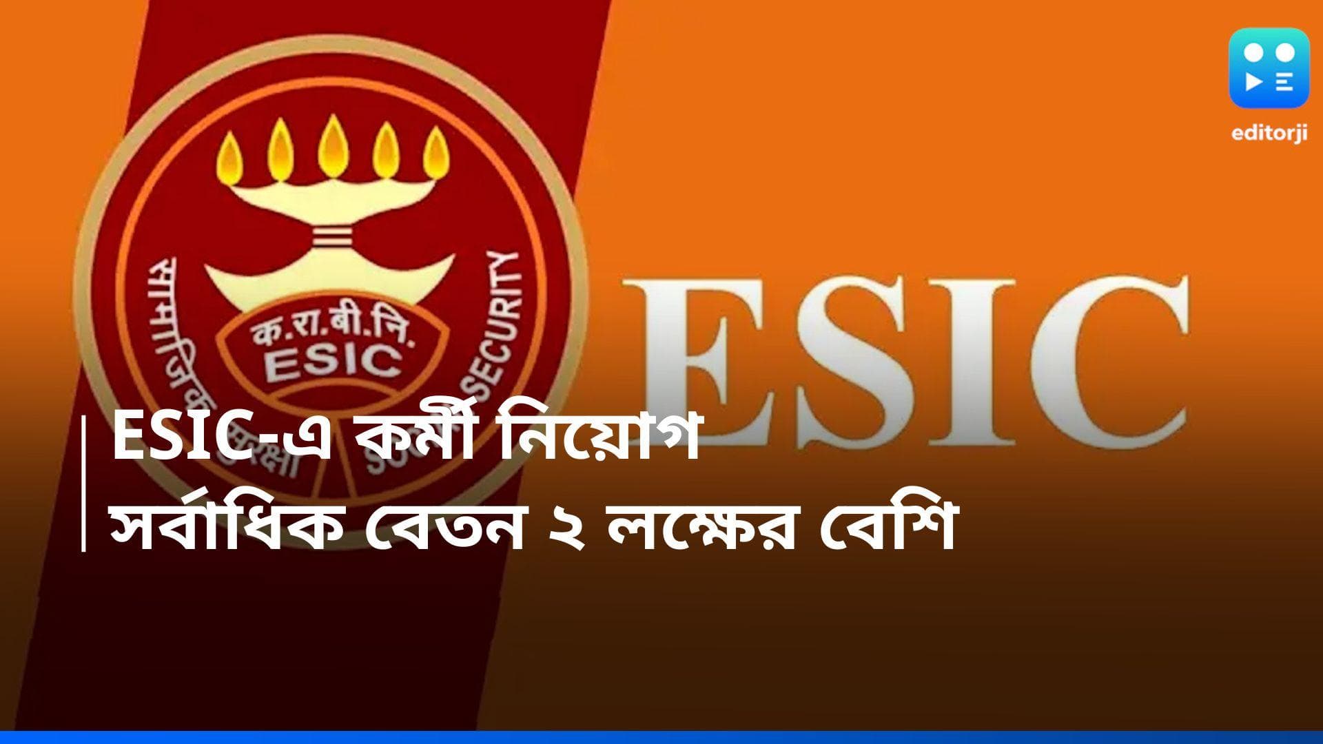 ESIC Recruitment 2024: কেন্দ্রীয় শ্রম মন্ত্রকে নিয়োগের বিজ্ঞপ্তি, সর্বাধিক বেতন ২ লক্ষের বেশি