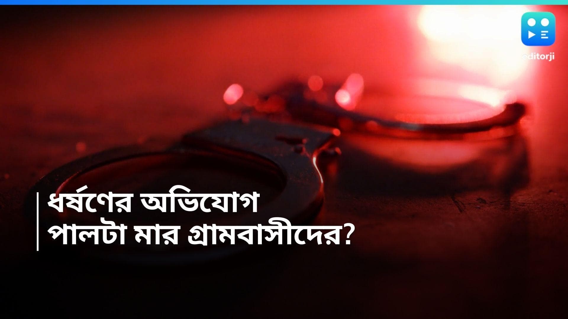 Minor assault: নাবালিকাকে ধর্ষণের অভিযোগ BJP পঞ্চায়েত প্রধানের বিরুদ্ধে, পালটা মারধরে অভিযুক্ত গ্রামবাসী