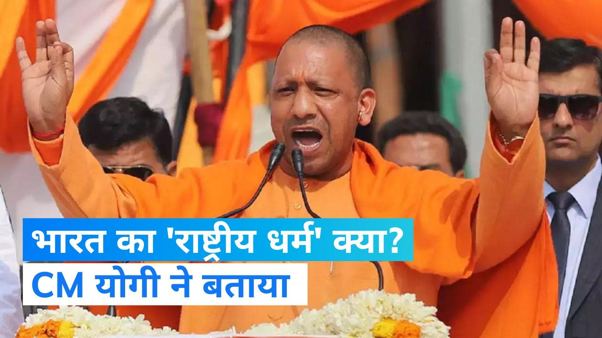 Yogi Adityanath: CM योगी बोले- सनातन भारत का 'राष्ट्रीय धर्म', PM मोदी के प्रयास से राम मंदिर का निर्माण
