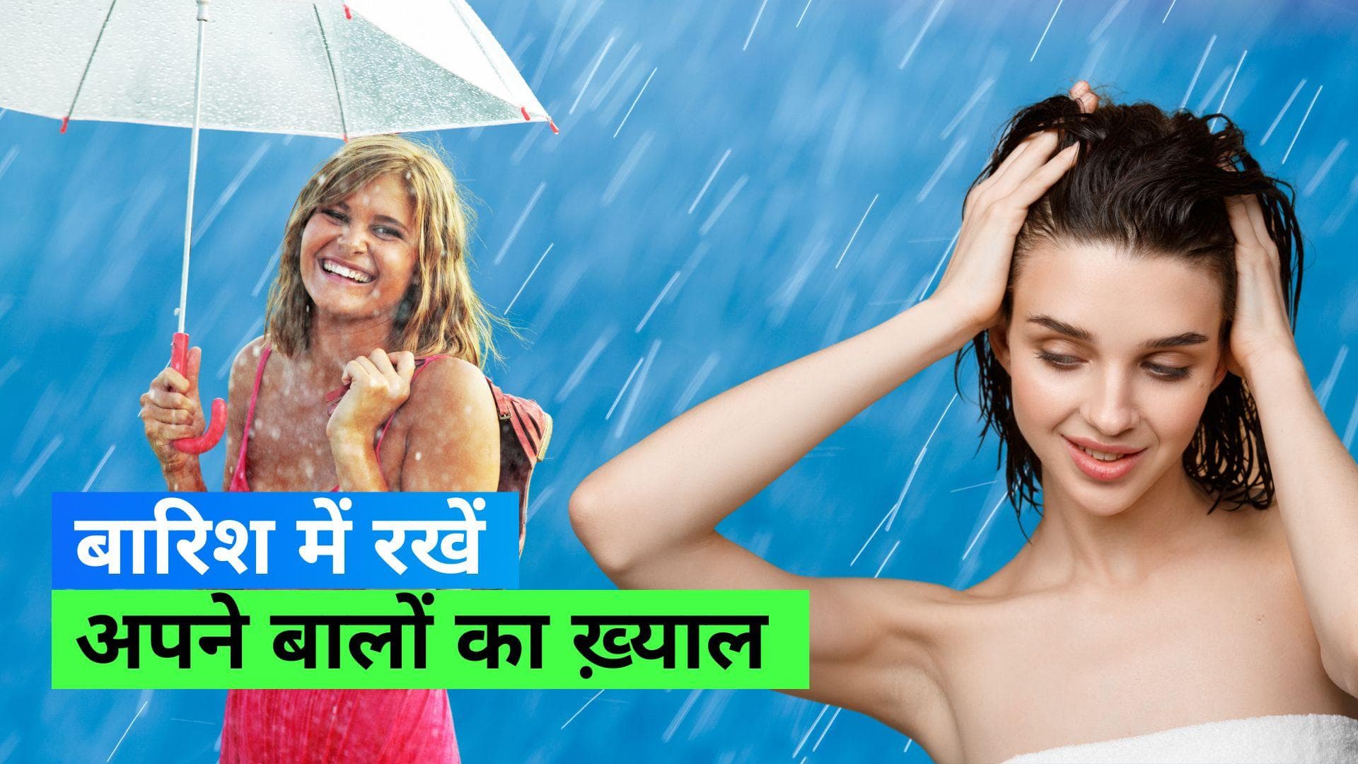 Monsoon 2023: बरसात के मौसम में बालों का ध्यान रखने के लिए फॉलो करें 6 टिप्स