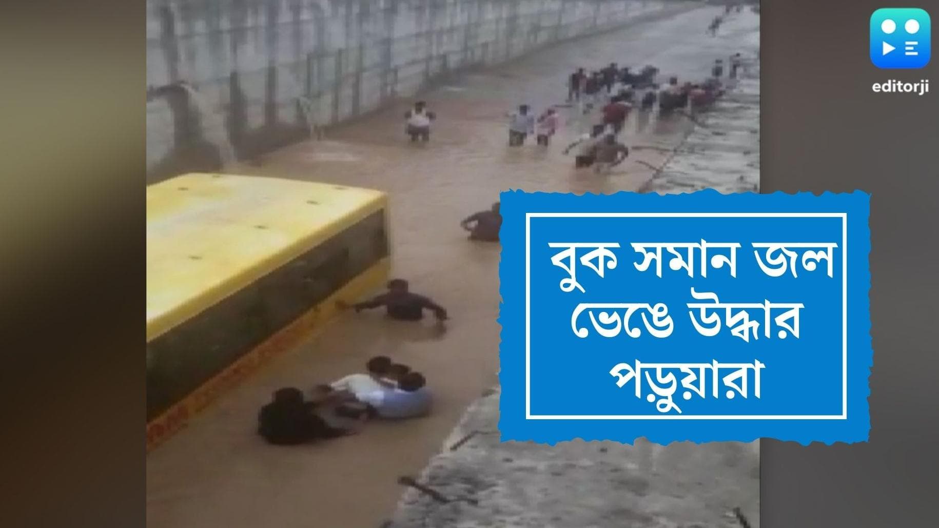 Telengana Water Logging : তেলেঙ্গনায় আন্ডারপাসে আটকে স্কুল বাস, প্রায় গলা জল থেকে পড়ুয়াদের উদ্ধার
