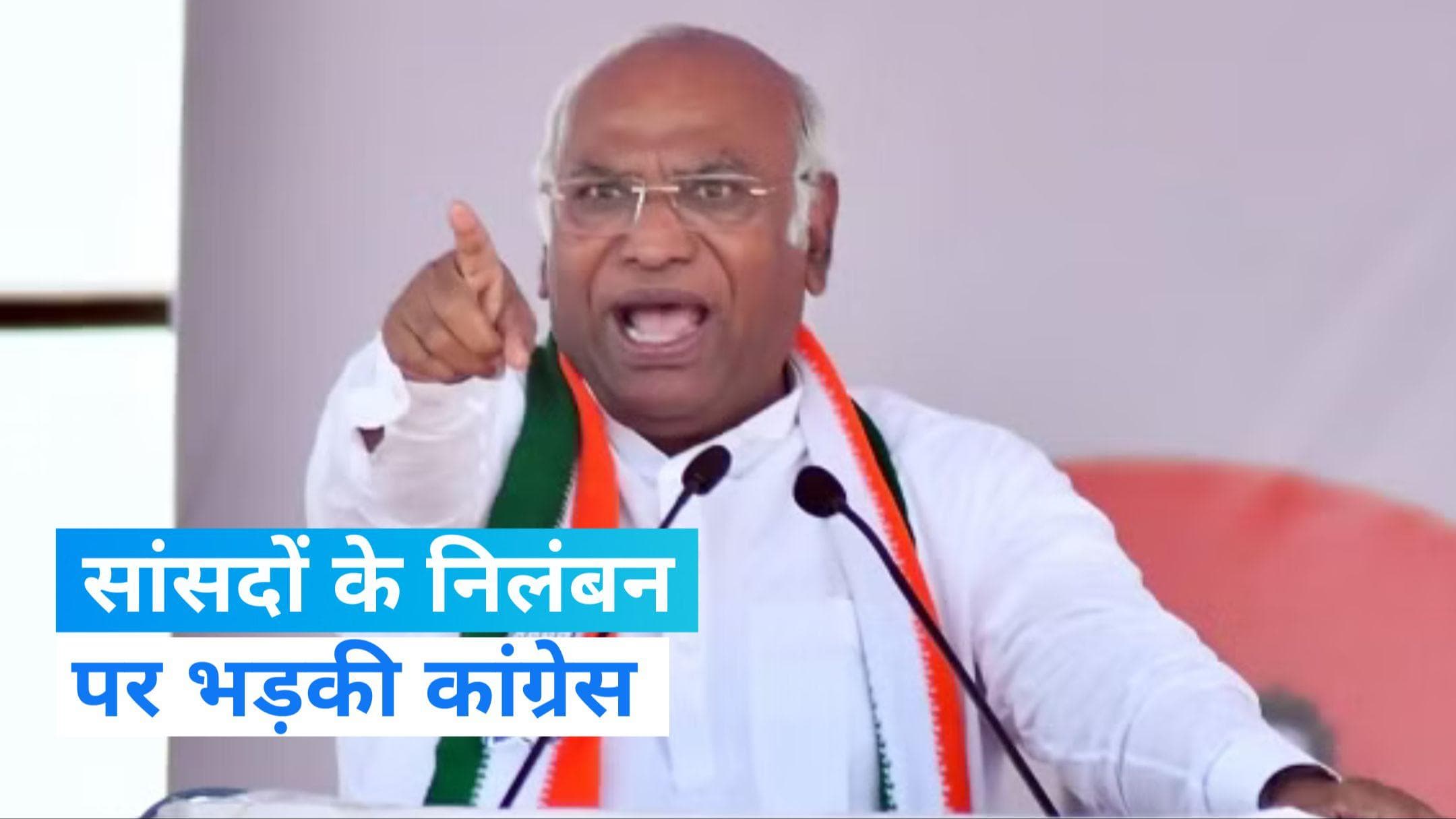 Parliament: सांसदों के निलंबन पर कांग्रेस बोली- 'विपक्ष को रौंदने के लिए संसद में बुलडोजर चला रही सरकार'