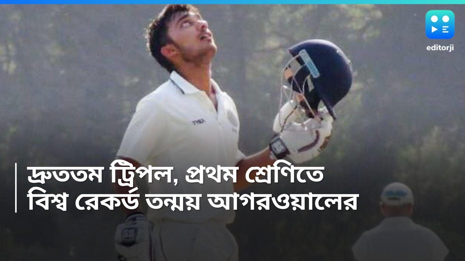 Tanmay Agarwal : ১৪৭ বলে ৩০০ ! তন্ময় আগারওয়ালের ব্যাটে প্রথম শ্রেণিতে বিশ্ব রেকর্ড