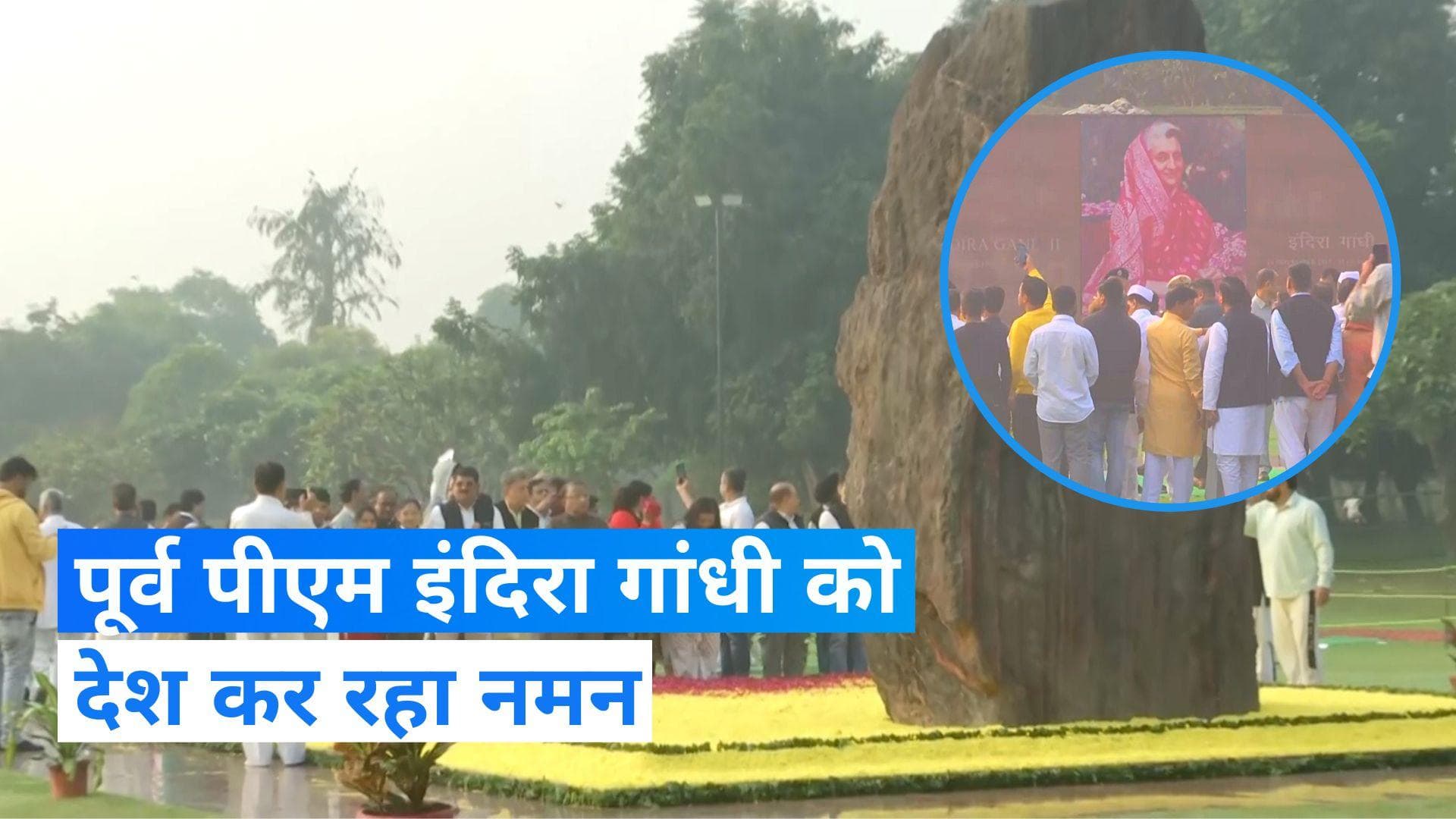 Indira Gandhi: इंदिरा गांधी की 105वीं जयंती पर देश कर रहा नमन, नेताओं ने दी श्रद्धांजलि