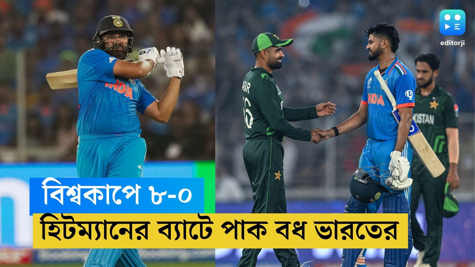 ICC ODI WC 2023: হিটম্যানের ব্যাটে পাক বধ, বিশ্বকাপে বাবরদের হারিয়ে ৮-০ করল টিম ইন্ডিয়া