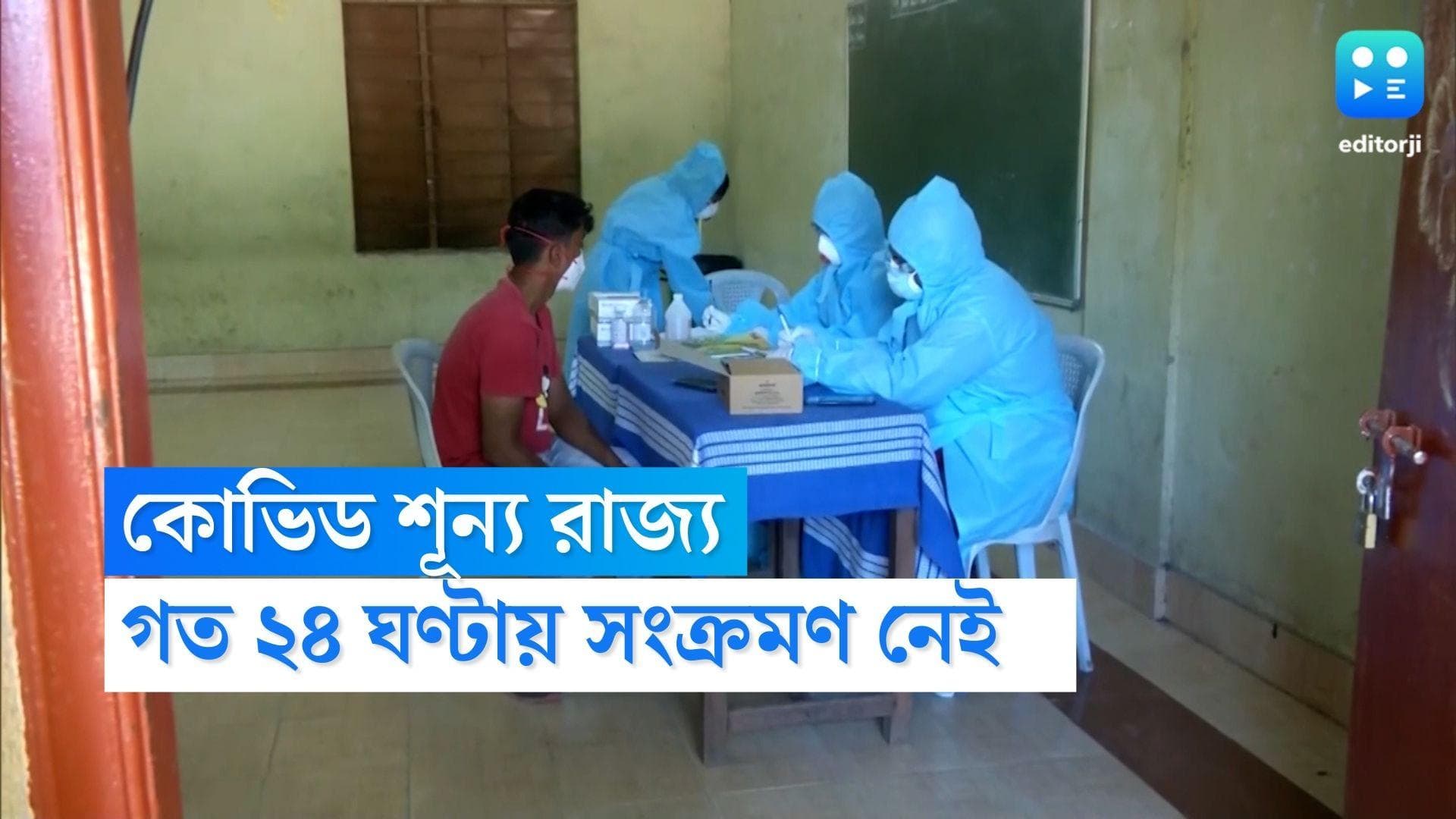Covid-19 : গত ২৪ ঘণ্টায় বাংলায় কোভিড আক্রান্তের সংখ্যা শূন্য, মৃত্যুও নেই, স্বস্তিতে রাজ্য