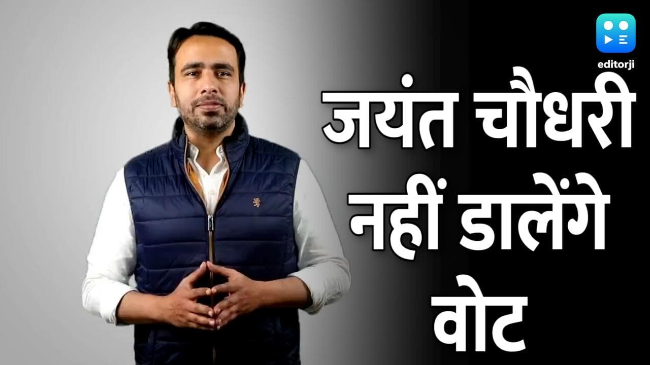 UP Elections 2022: RLD चीफ जयंत चौधरी नहीं डालेंगे वोट, बताई ये वजह