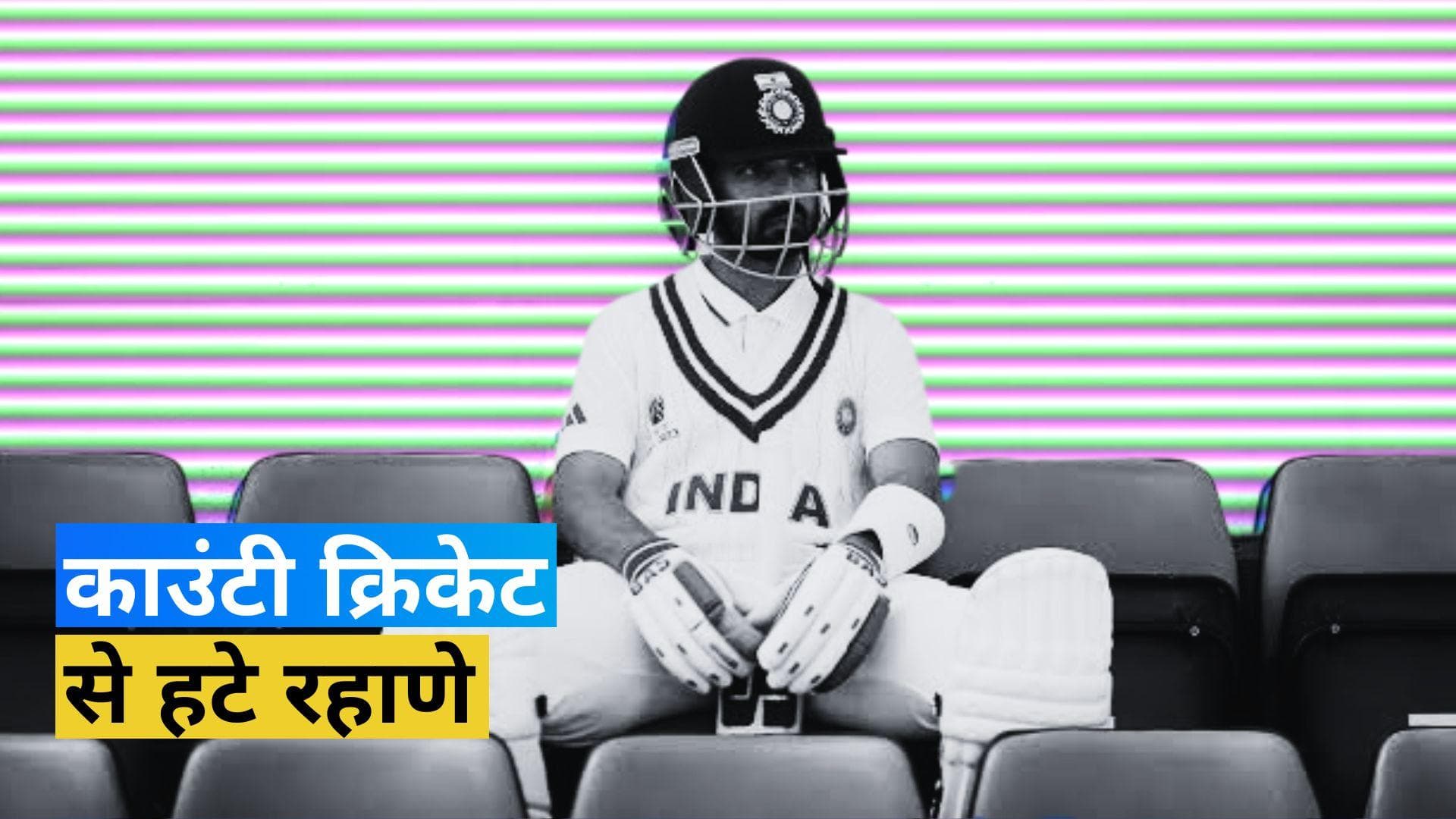 अजिंक्य रहाणे का बड़ा फैसला, बिजी शेड्यूल के चलते नहीं खेलेंगे काउंटी क्रिकेट 