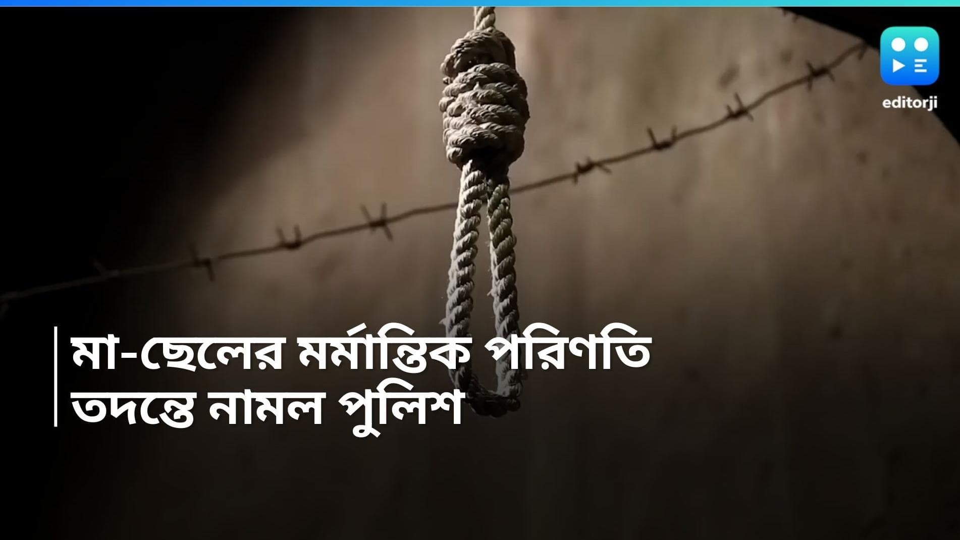 Naihati Incident: স্বামীর অত্যাচার সহ্য করতে না পেরে ছেলেকে 'মেরে' আত্মঘাতী মা