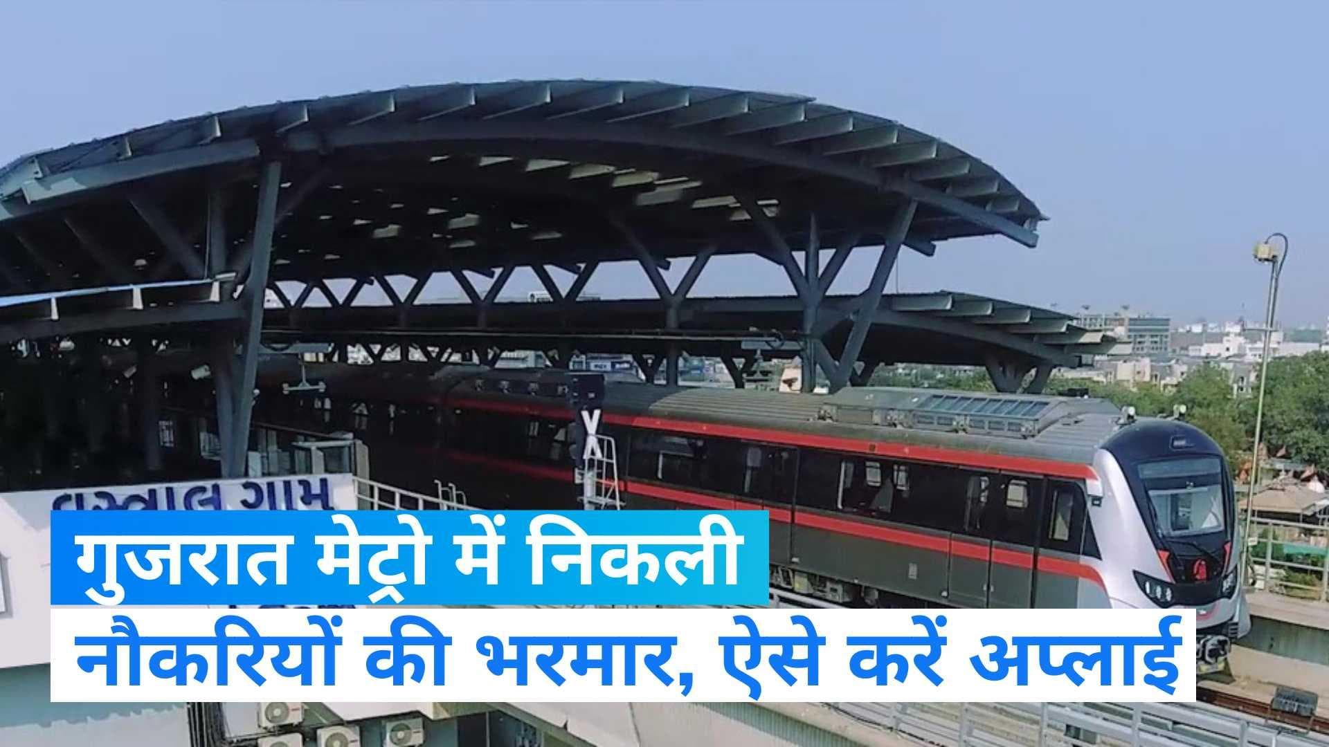 GMRC Recruitment 2023: गुजरात मेट्रो रेल में निकली बंपर भर्ती, फॉर्म भरने की आखिरी तारीख 9 जून