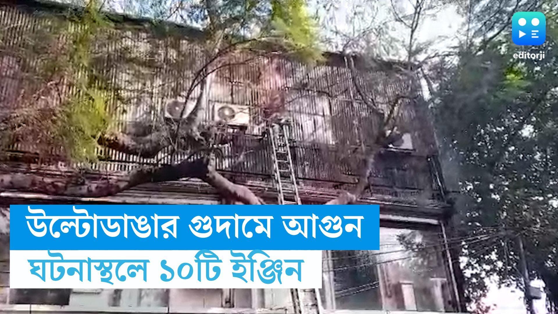 Kolkata Fire : উল্টোডাঙার গুদামে ভয়াবহ আগুন,  কালো ধোঁয়ায় ঢেকেছে চারপাশ, ঘটনাস্থলে ১০টি ইঞ্জিন