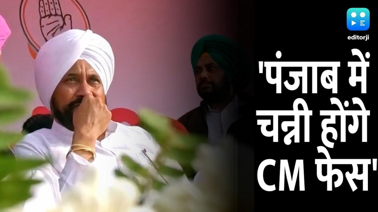 Punjab Elections : राहुल गांधी ने किया ऐलान, चरणजीत चन्नी होंगे कांग्रेस के CM पद का चेहरा