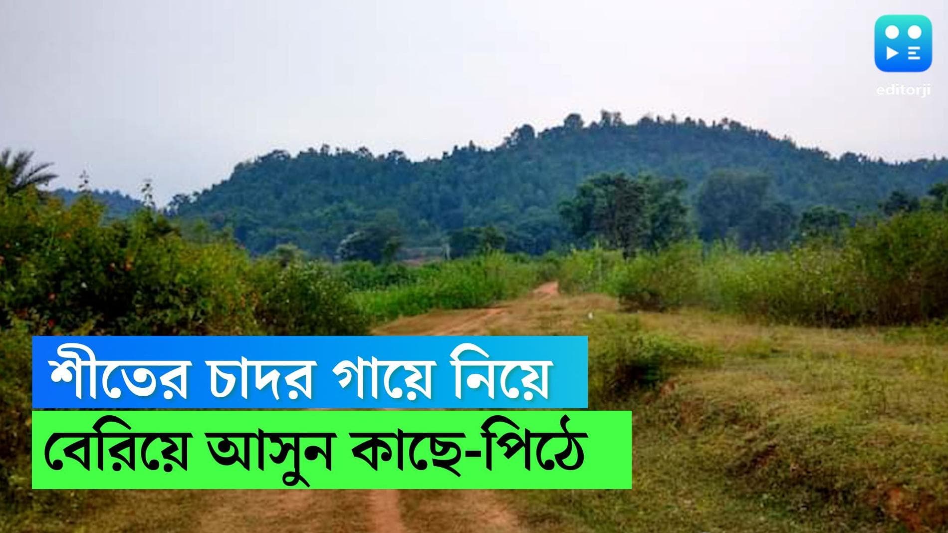 Winter Weekend destination: পায়ের তলায় সর্ষে! হালকা শীতে কাছে পিঠে ঘোরার রইল কিছু ঠিকানা, 