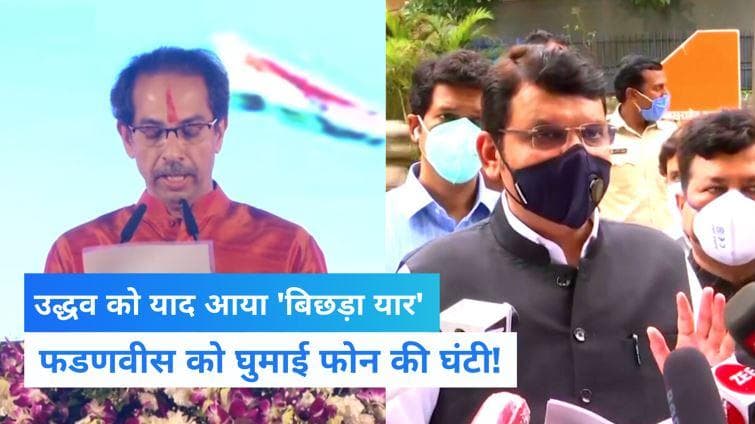 Maharashtra: सत्ता बचाने के लिए सीएम को याद आई पुरानी पार्टी! क्या उद्धव ने किया फडणवीस को फोन? 