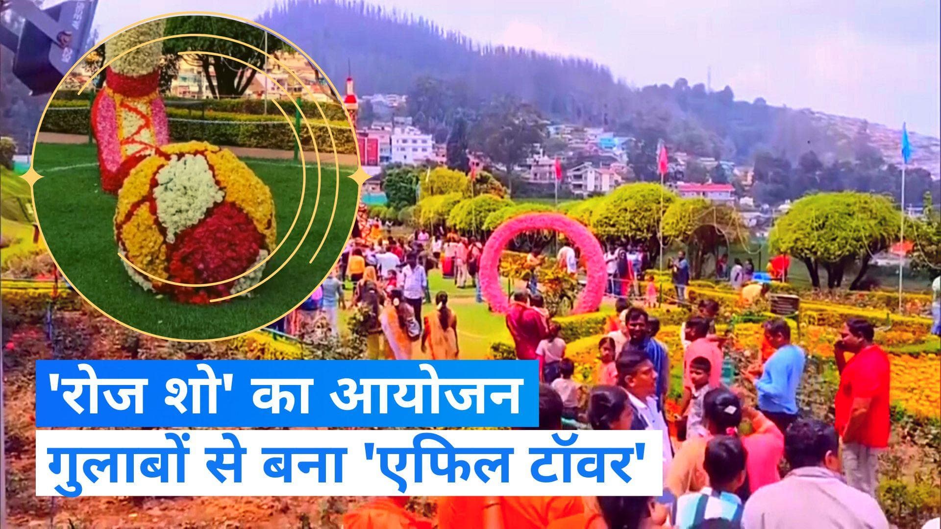 Rose Show : तमिलनाडु के ऊटी में रोज शो का आयोजन, फूलों से बनी इन चीजों पर रही पर्यटकों की नजर 