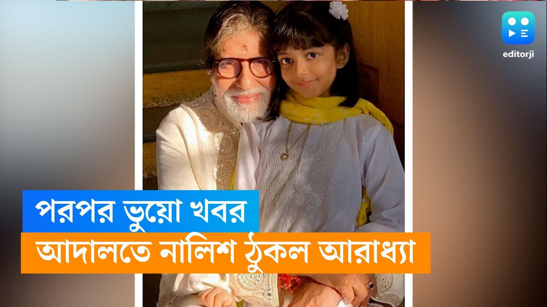 Aradhya Bachchan Controversy : তার অসুস্থতা নিয়ে ভুয়ো খবর,আদালতের দ্বারস্থ অভিষেক-ঐশ্বর্যর মেয়ে আরাধ্যা 
