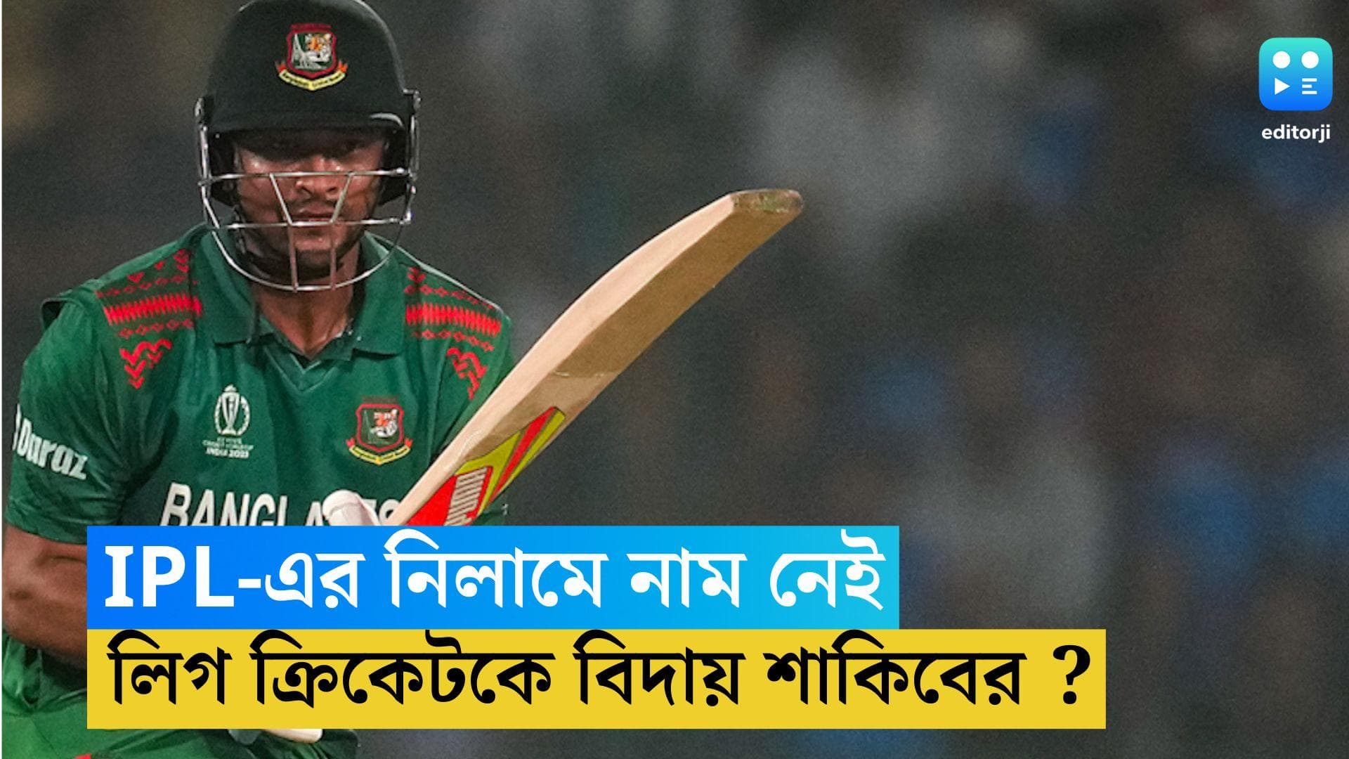 Shakib-AL-Hasan : আইপিএল-এর নিলামে নাম নেই, লিগ ক্রিকেট থেকে সরতে চান শাকিব ? 