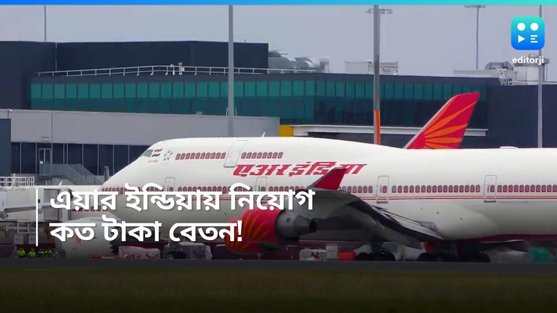 Air India Recruitment 2024: এয়ার ইন্ডিয়াতে নিয়োগের বিজ্ঞপ্তি, মাসিক বেতন ২৭,৯৪০ টাকা