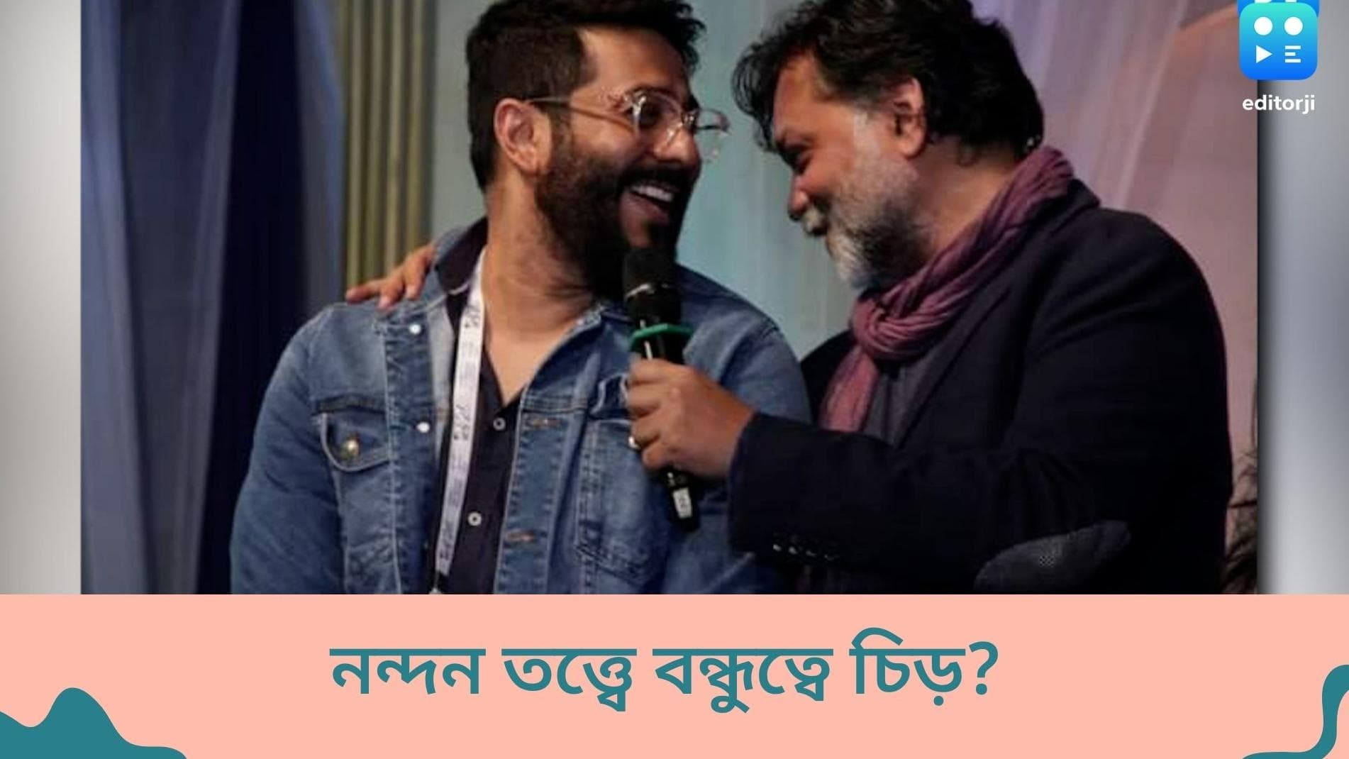 Raj-Srijit controversy over Nandan: নন্দনে কার ছবি, ছবি মুক্তির প্রাক্কালে প্রকাশ্যে রাজ-সৃজিতের রেষারেষি