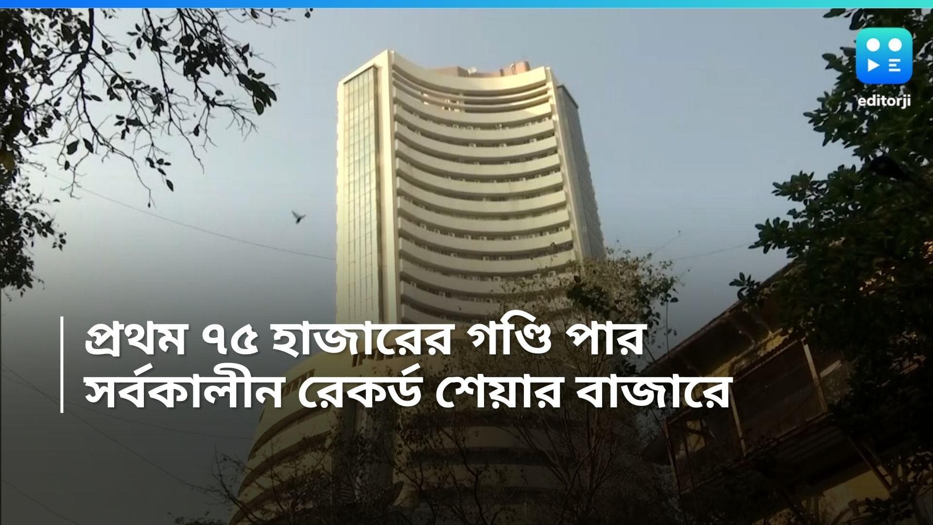 Indian Stock Exchange: প্রথম ৭৫ হাজার পেরোল সেনসেক্স, সর্বকালীন রেকর্ড ভারতীয় শেয়ার বাজারে