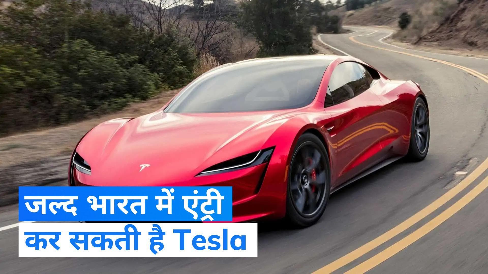 अब Tesla ला रहा है किफायती इलेक्ट्रिक कारें! भारत में भी एंट्री की तैयारी ?