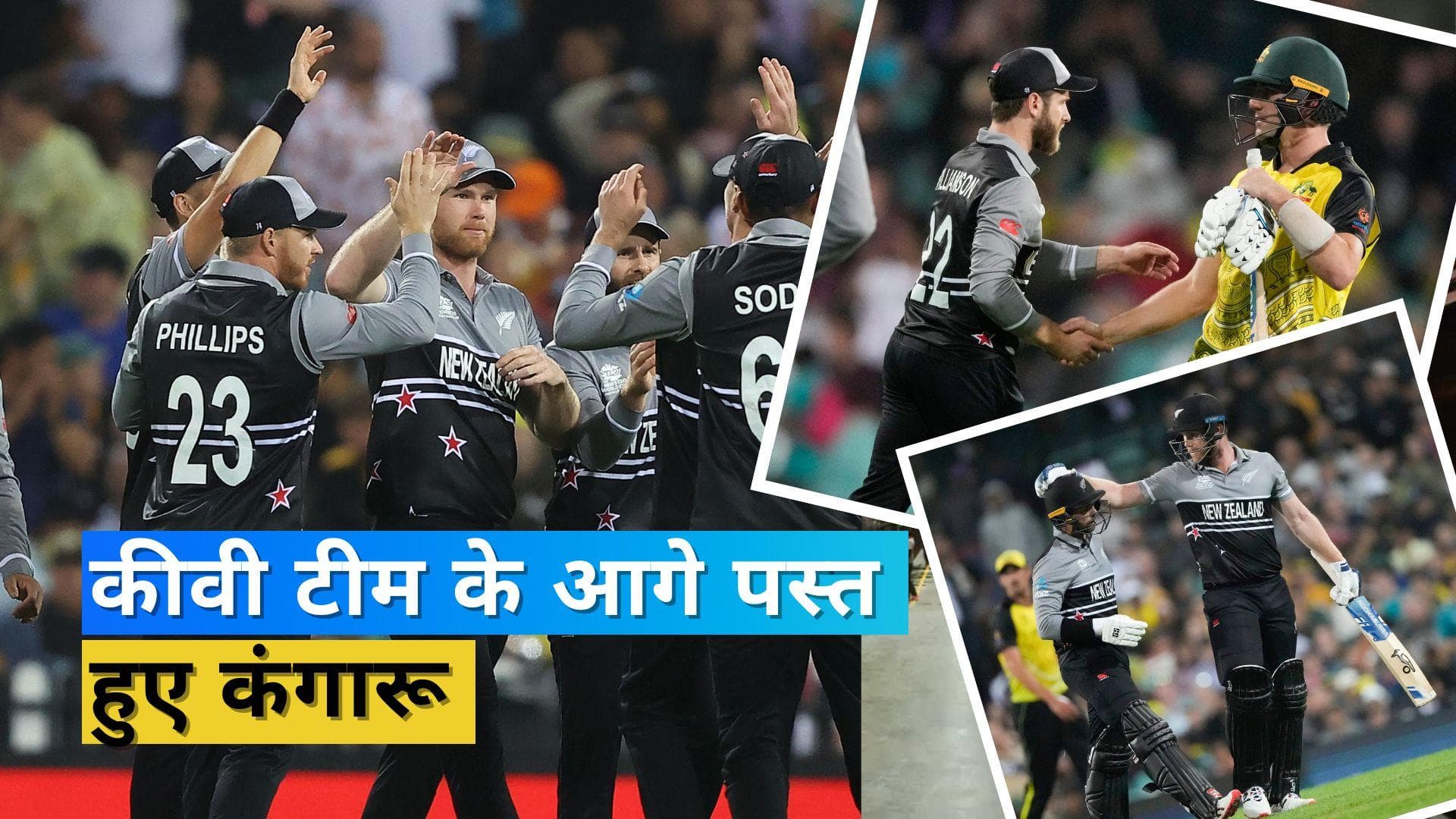 11 साल बाद न्यूजीलैंड ने ऑस्ट्रेलिया की धरती पर चखा जीत का स्वाद, कंगारू टीम के हाथ लगी सबसे बड़ी हार