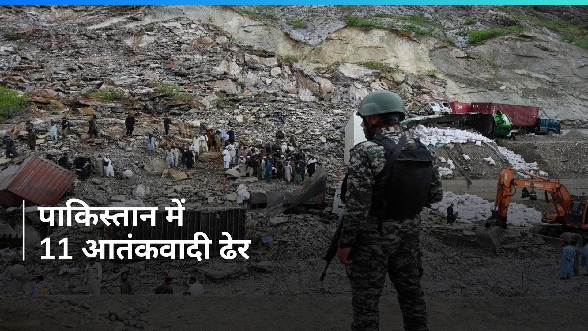 Pakistan: पाक सेना ने खैबर पख्तूनख्वा प्रांत में 11 आतंकवादियों को मार गिराया