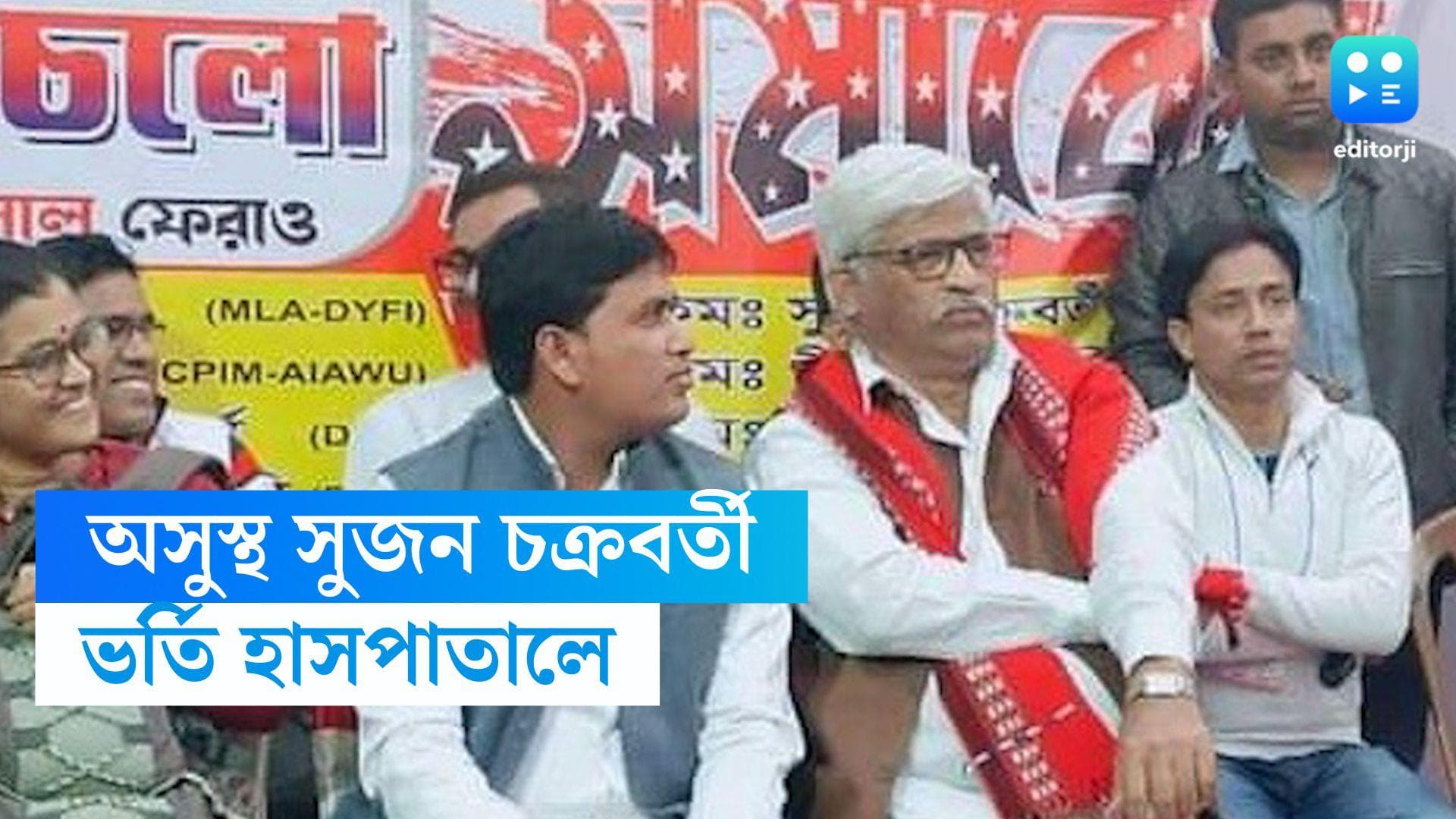 Sujan Chakraborty Hospitalized : অসুস্থ সুজন চক্রবর্তী, জ্বর-সর্দির সমস্যা নিয়ে হাসপাতালে ভর্তি বাম নেতা