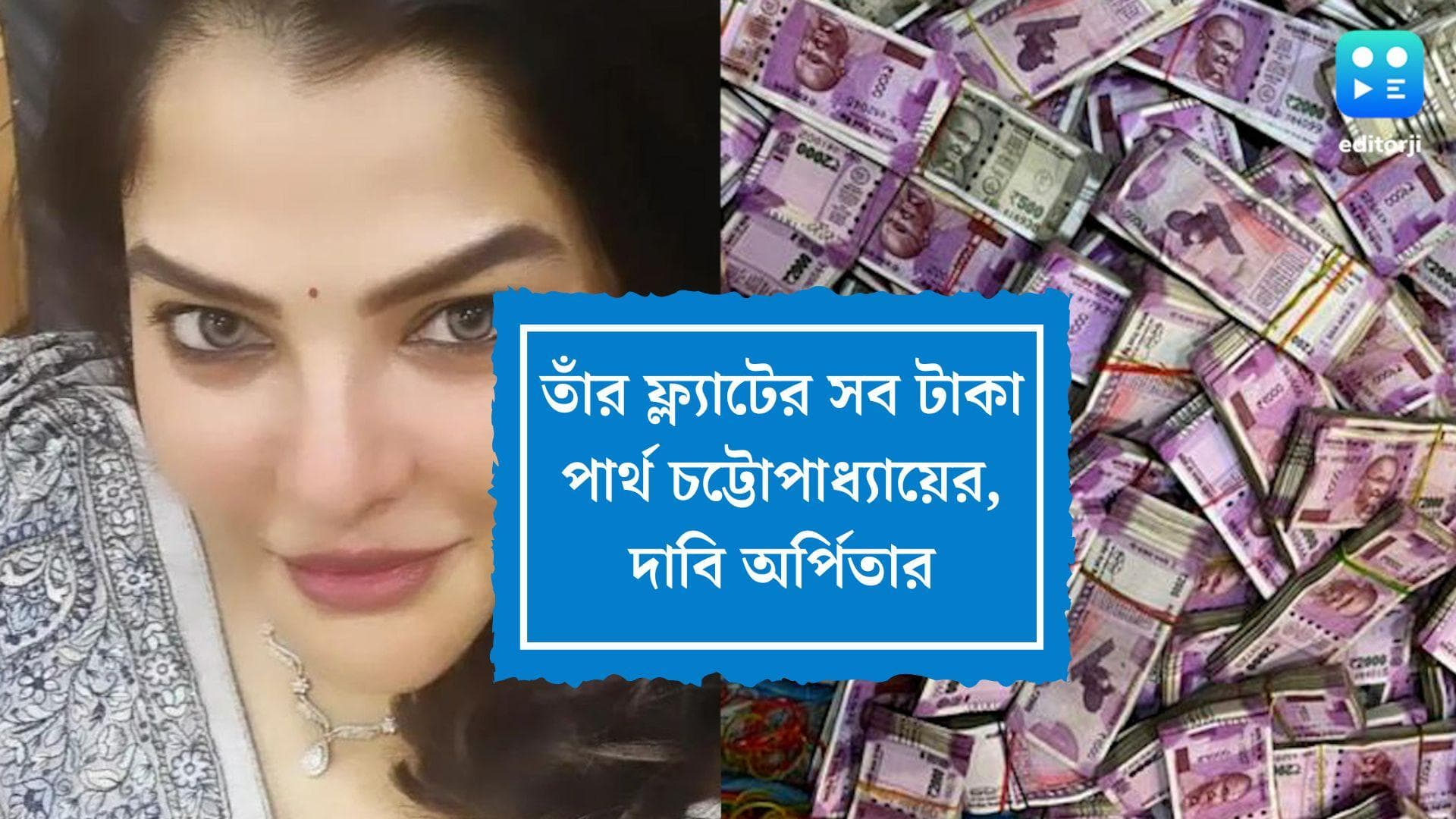 Arpita Mukherjee Update: ফ্ল্যাট থেকে বাজেয়াপ্ত সমস্ত টাকা পার্থর, ইডির কাছে 'বিস্ফোরক' দাবি অর্পিতার