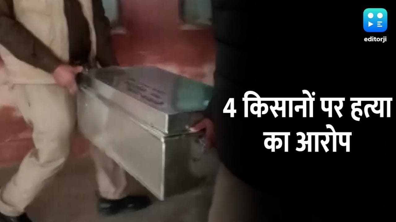 Lakhimpur Kheri violence: UP पुलिस ने दाखिल की दूसरी चार्जशीट, 4 किसानों पर हत्या का आरोप