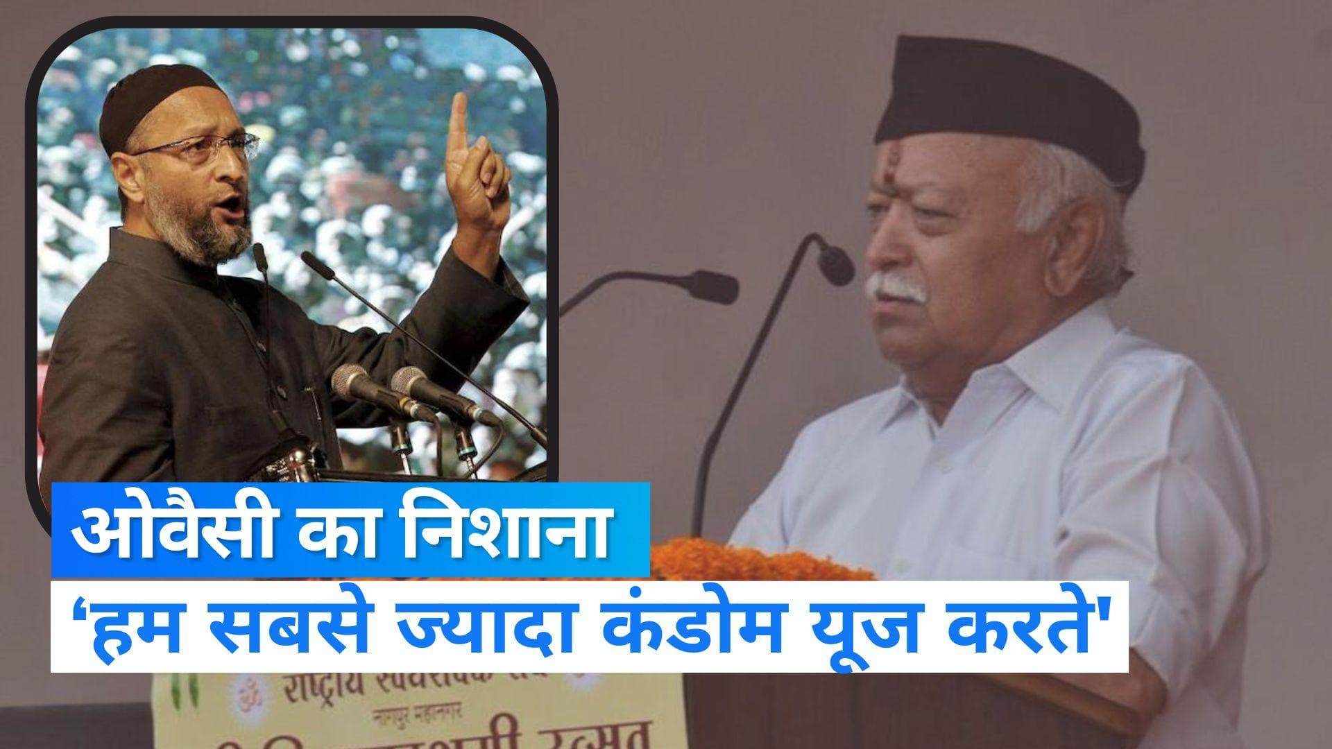 Asaduddin Owaisi: RSS चीफ पर जमकर बरसे ओवैसी, बोले- सबसे ज्यादा कंडोम इस्तेमाल करते हैं मुसलमान