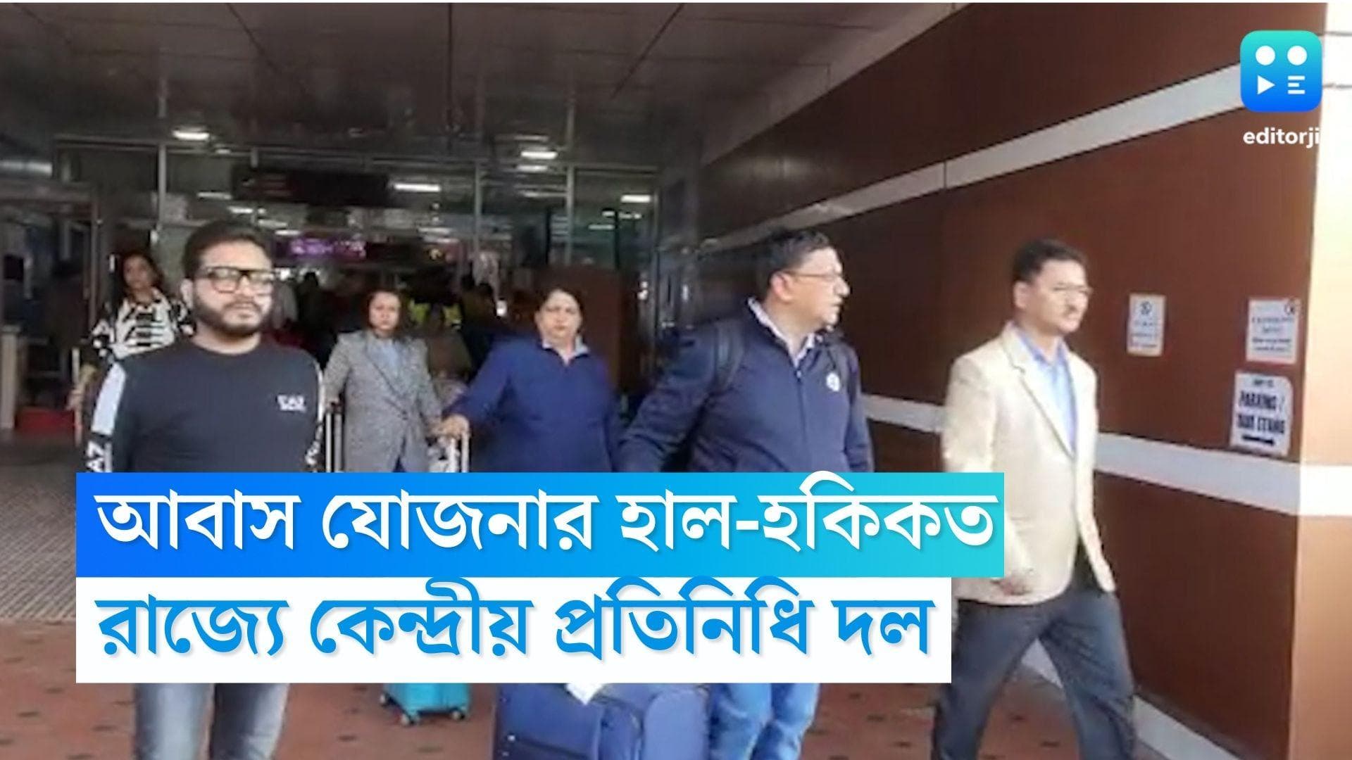 Pm Aawas Yojna: আবাস যোজনার দুর্নীতি খতিয়ে দেখতে রাজ্যে এল কেন্দ্রীয় প্রতিনিধি দল