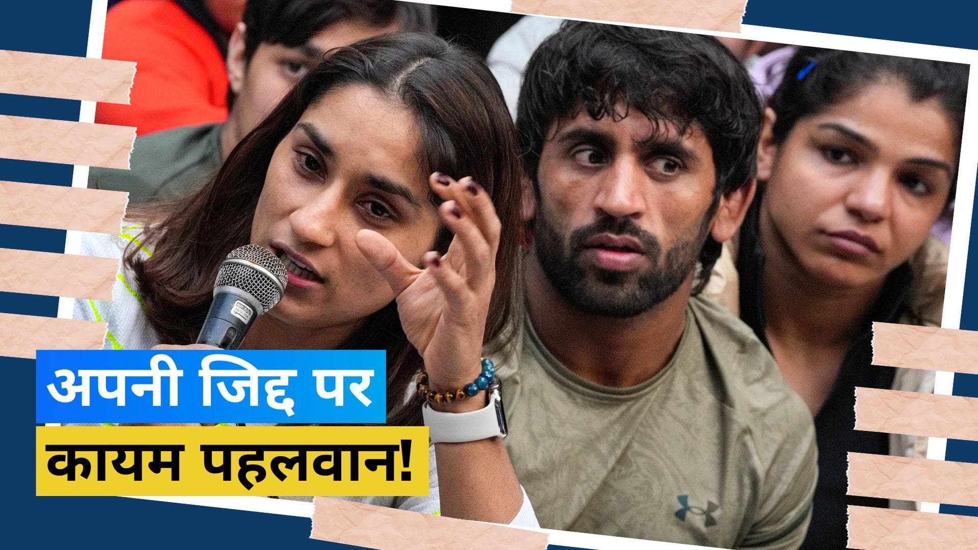 अपने फैसले पर अटल भारतीय टॉप रेसलर्स, नहीं लेंगे एक और इंटरनेशनल टूर्नामेंट में हिस्सा